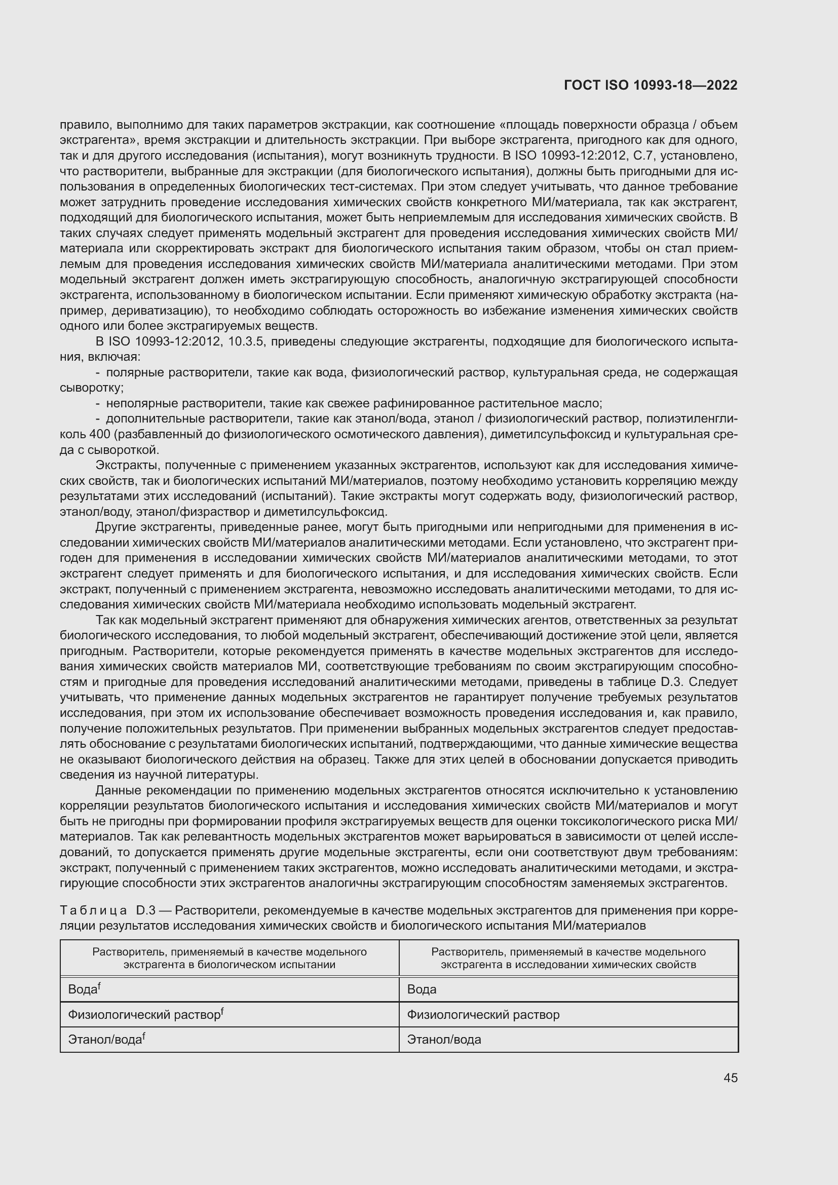 Страница 51 ГОСТ ISO 10993-18-2022