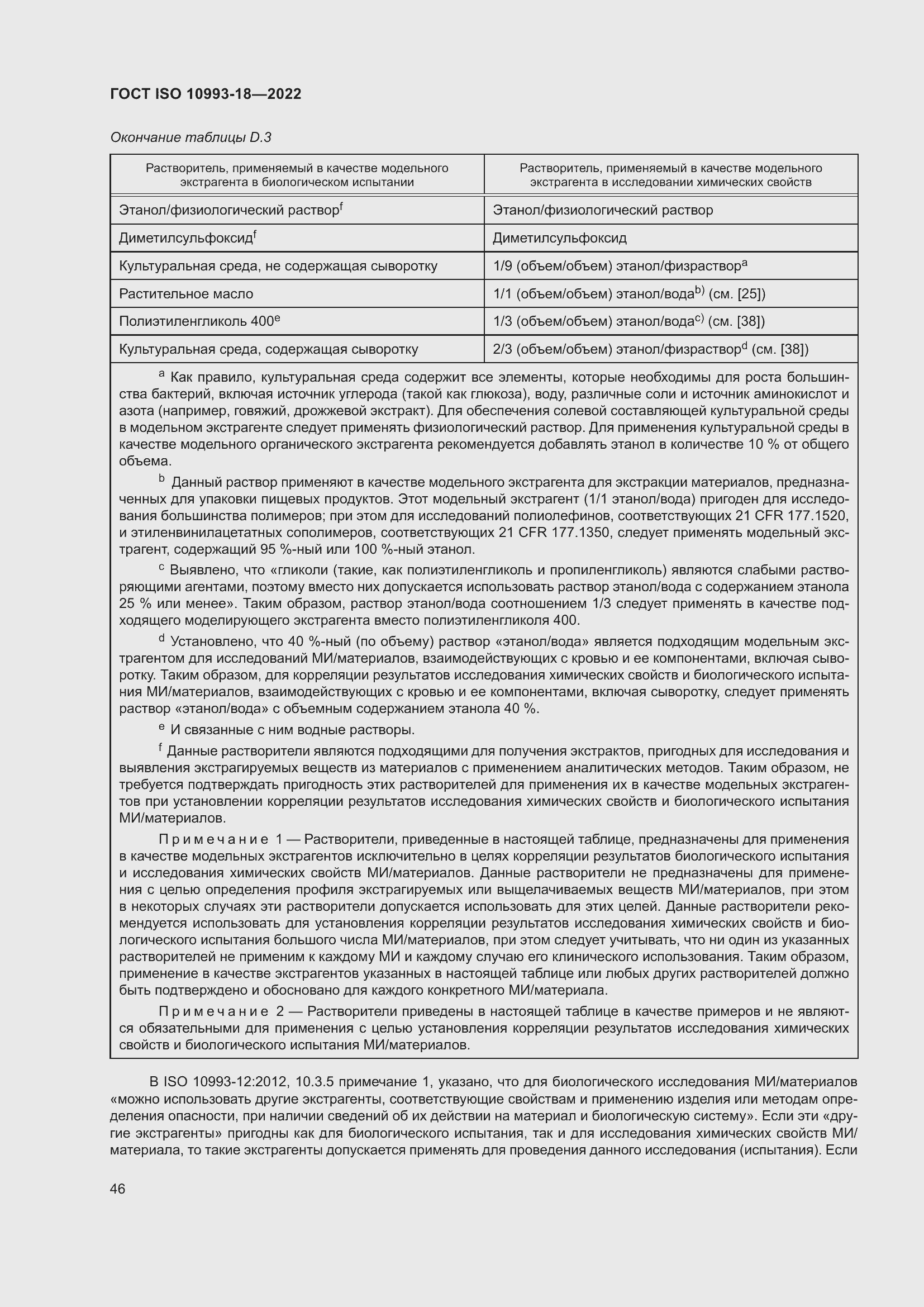 Страница 52 ГОСТ ISO 10993-18-2022