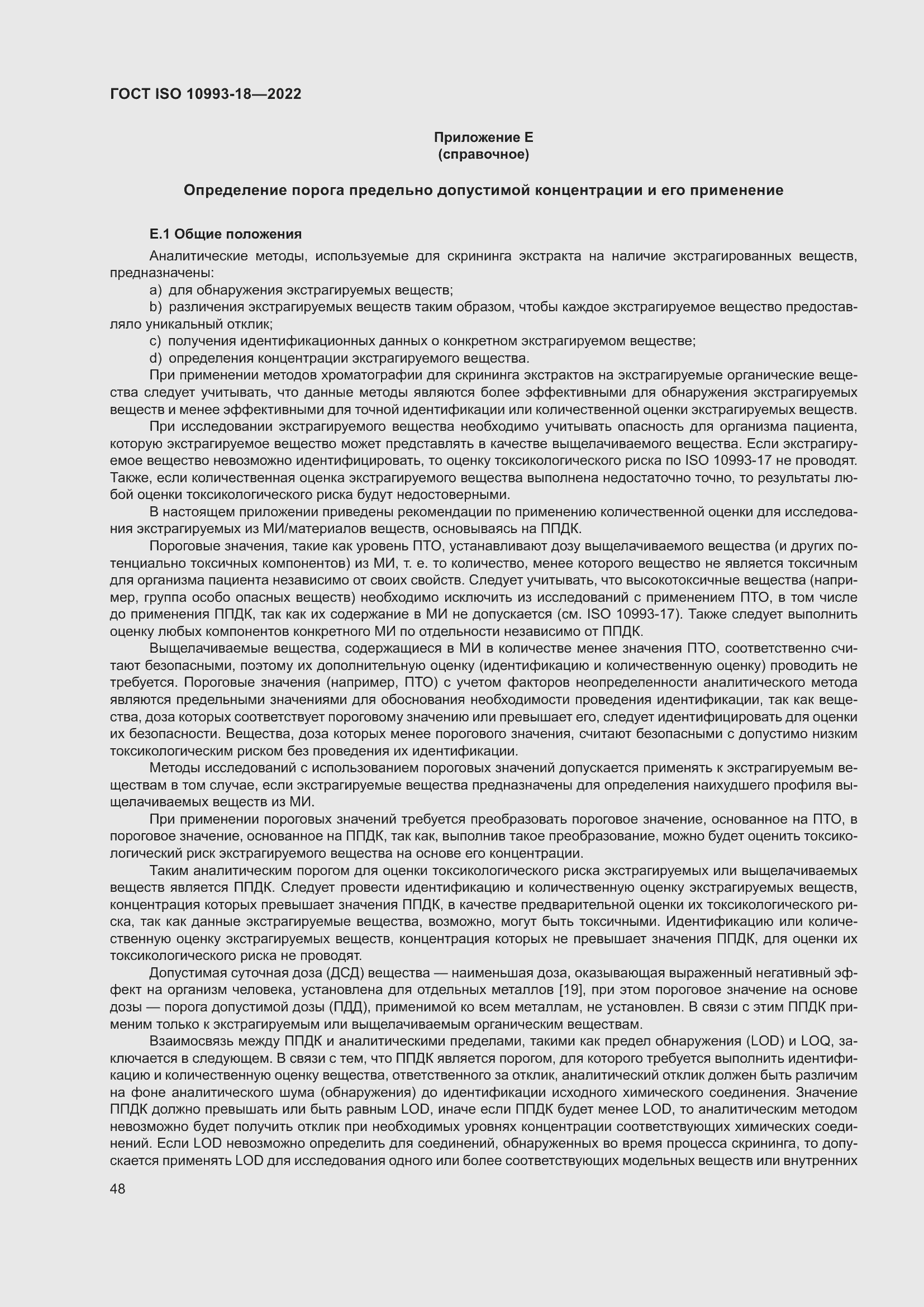 Страница 54 ГОСТ ISO 10993-18-2022