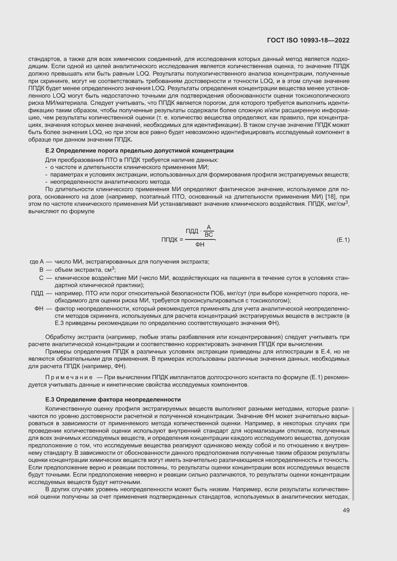 Страница 55 ГОСТ ISO 10993-18-2022