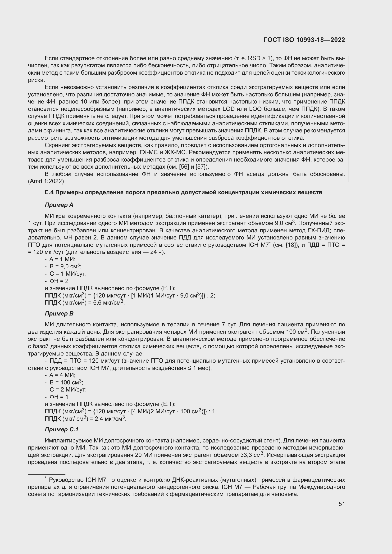 Страница 57 ГОСТ ISO 10993-18-2022