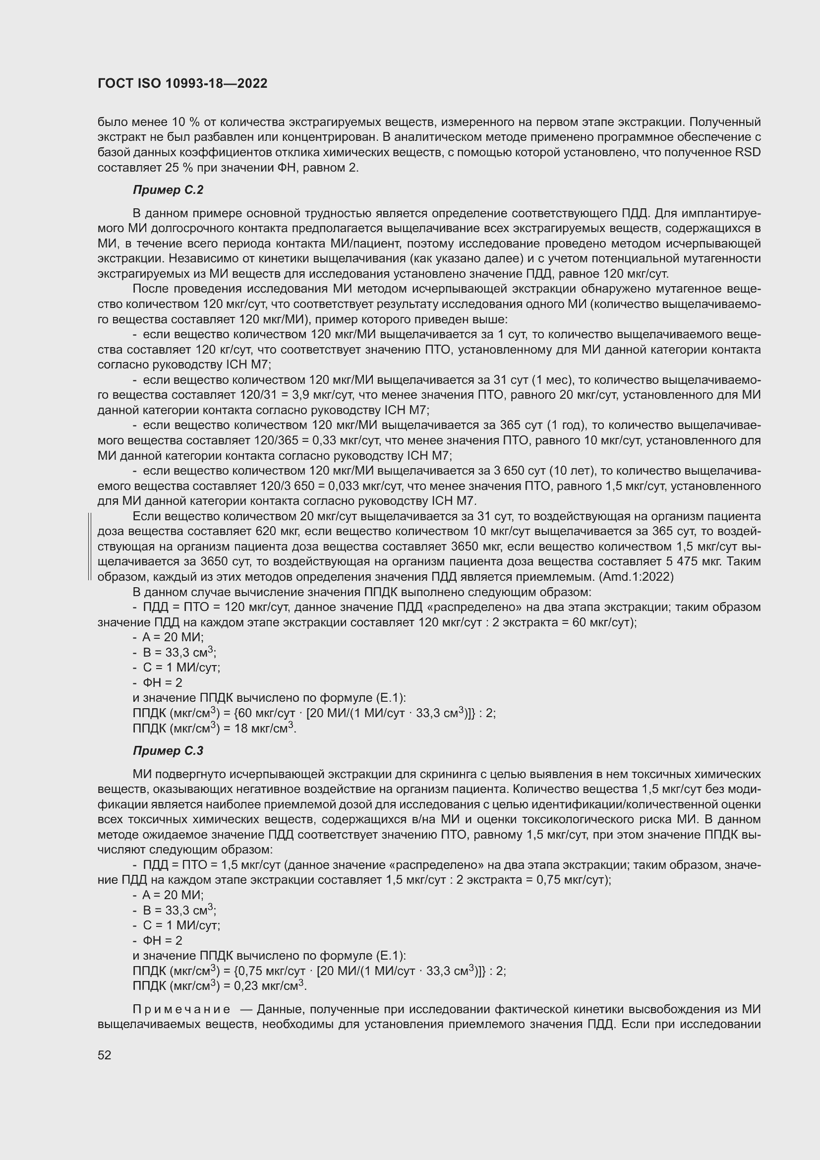 Страница 58 ГОСТ ISO 10993-18-2022