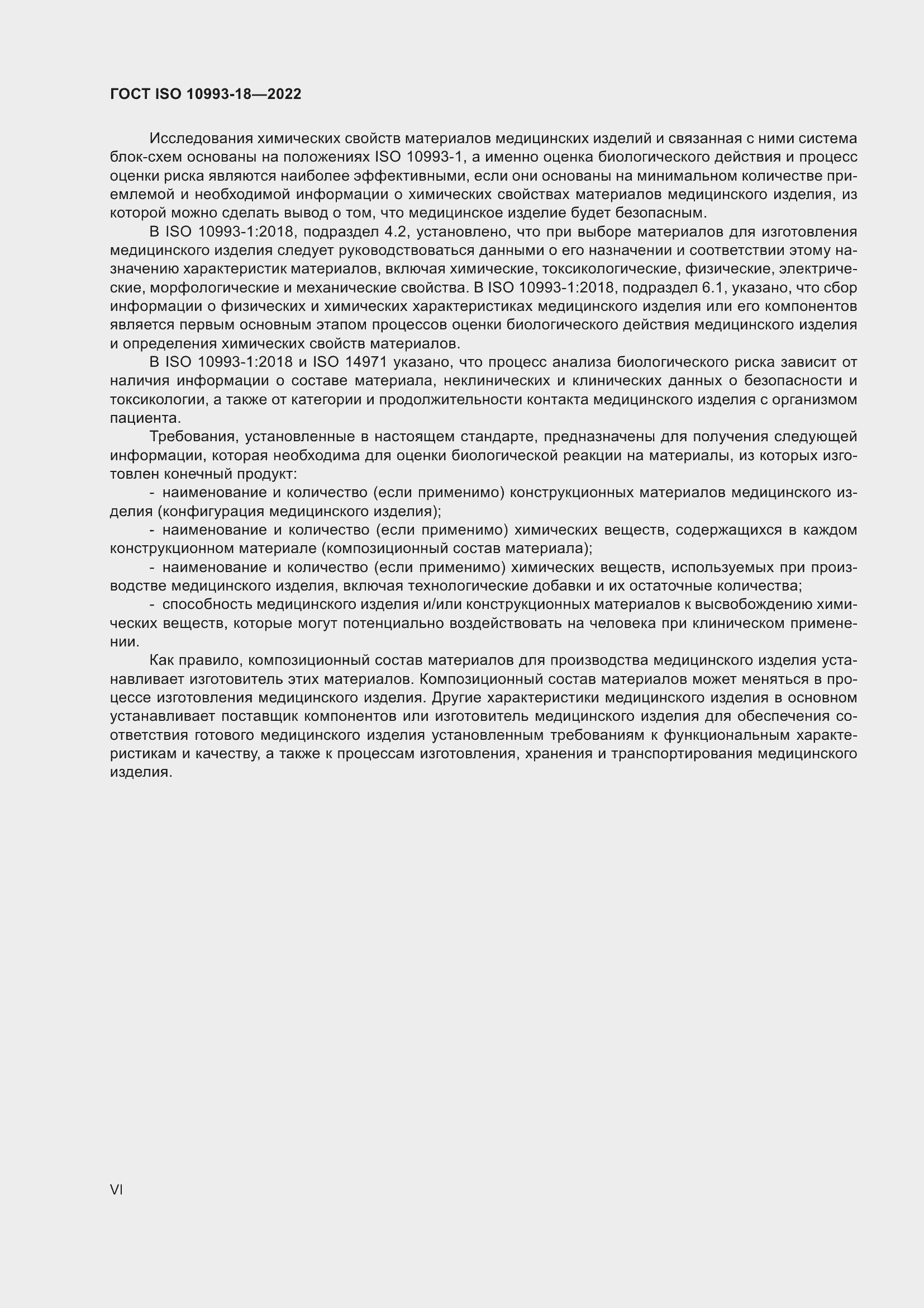 Страница 6 ГОСТ ISO 10993-18-2022