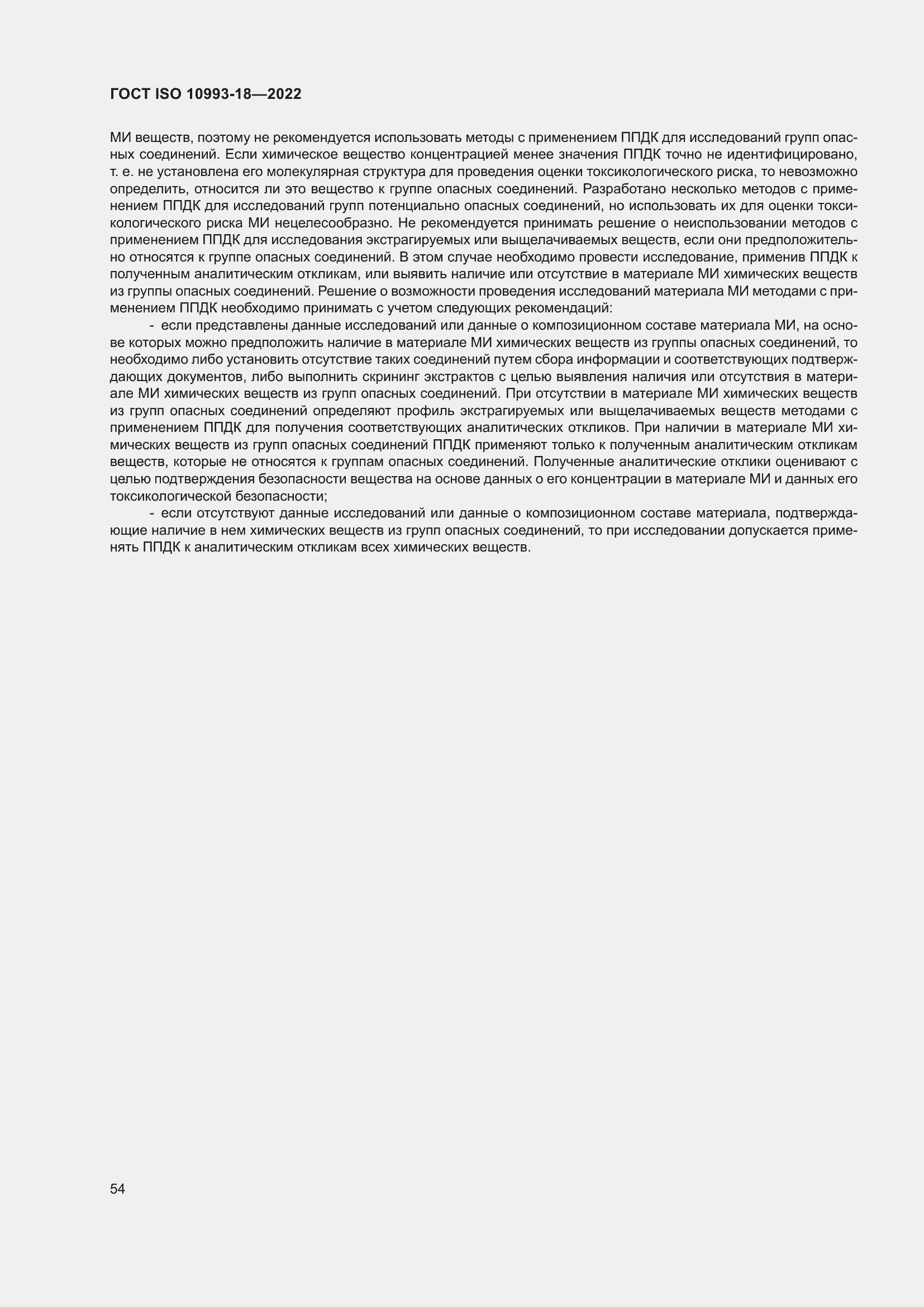 Страница 60 ГОСТ ISO 10993-18-2022