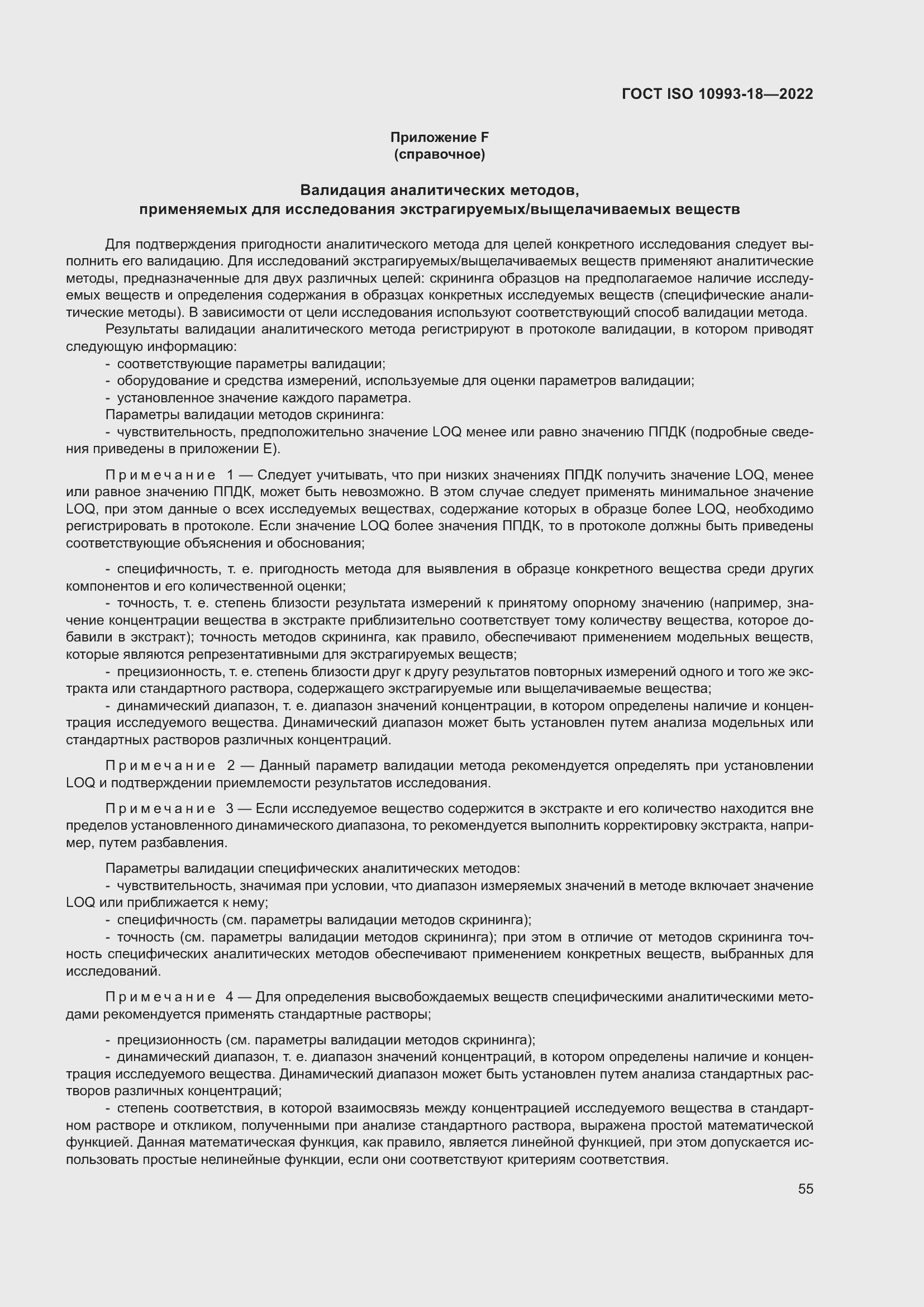 Страница 61 ГОСТ ISO 10993-18-2022