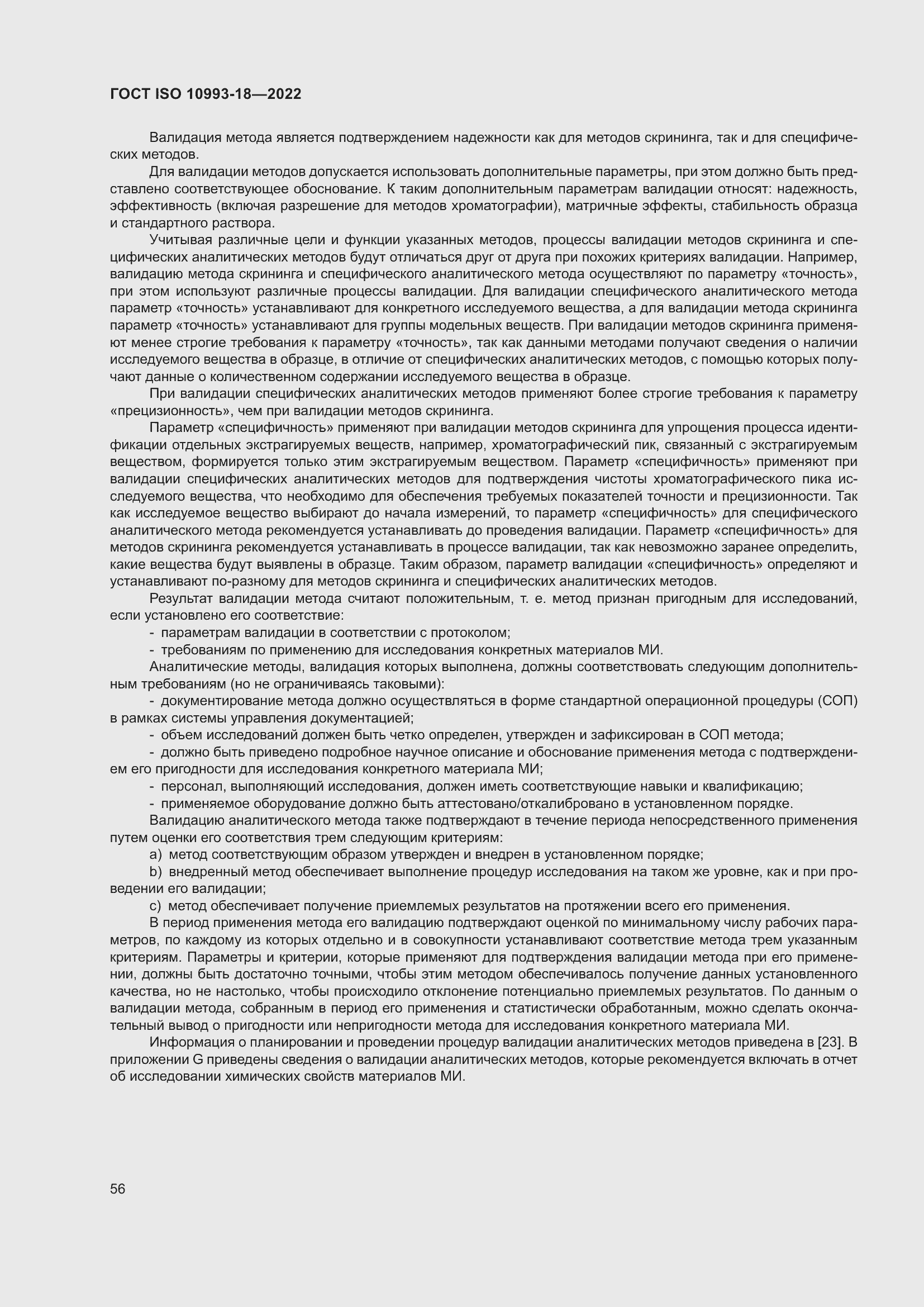 Страница 62 ГОСТ ISO 10993-18-2022