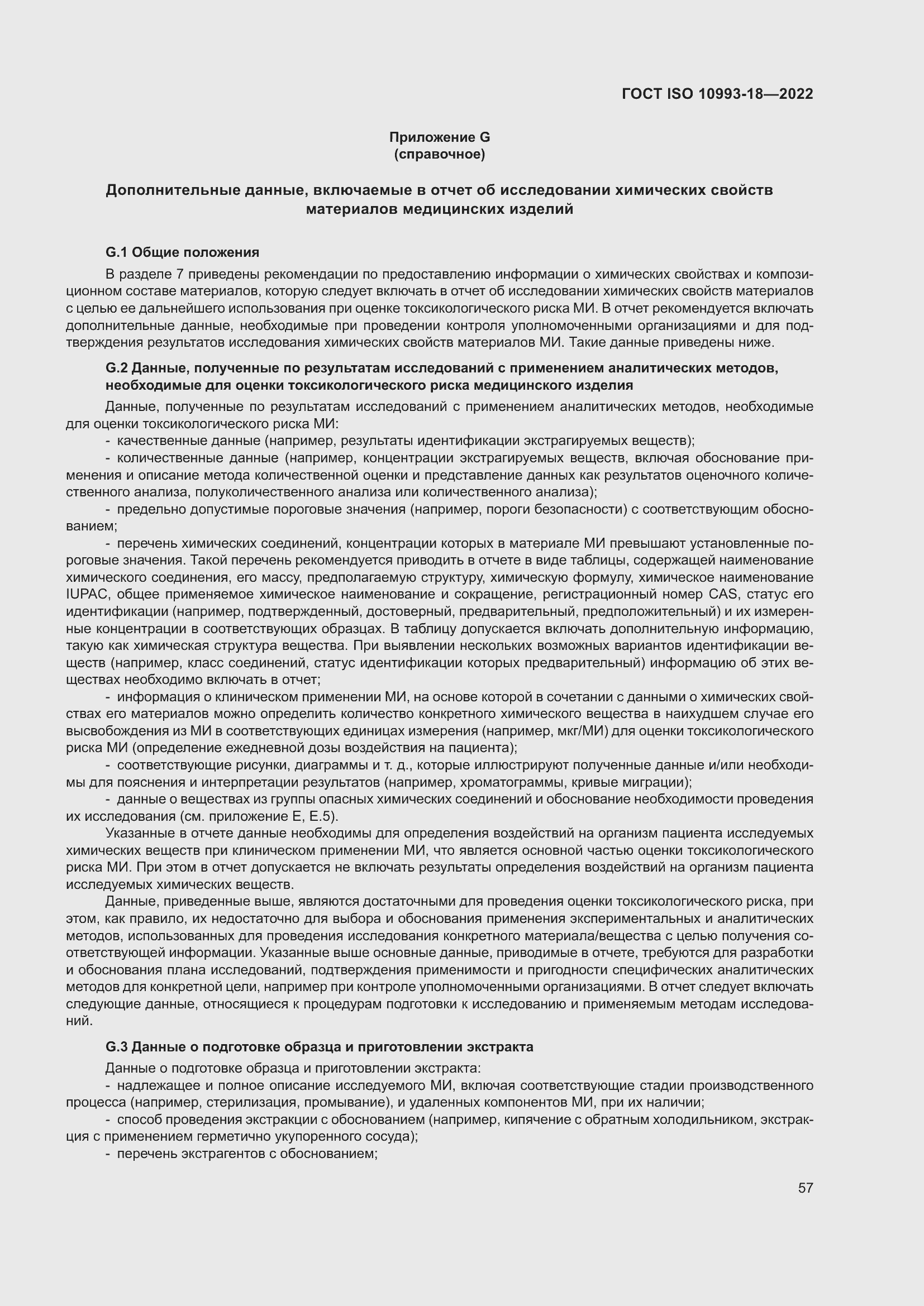 Страница 63 ГОСТ ISO 10993-18-2022