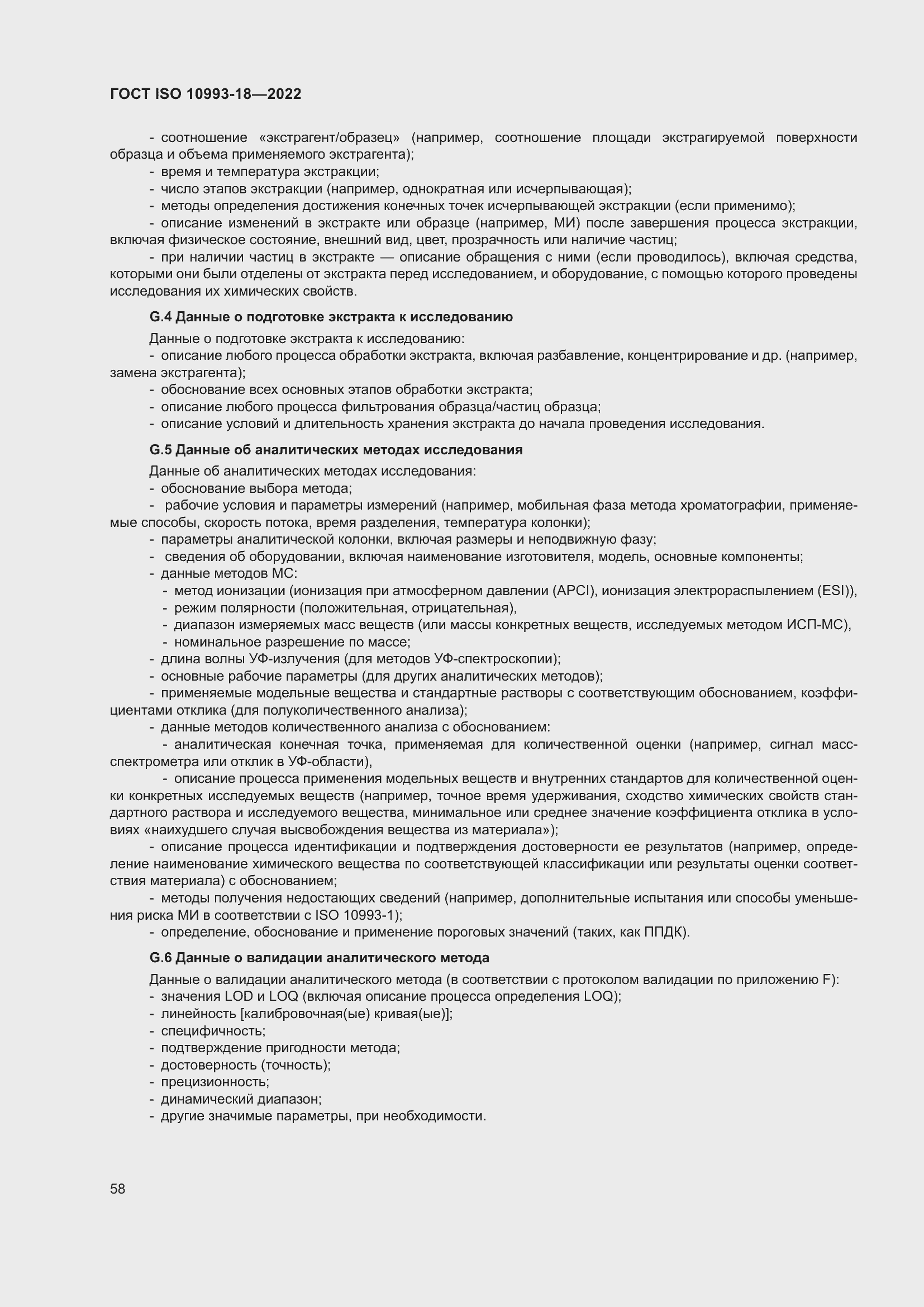 Страница 64 ГОСТ ISO 10993-18-2022