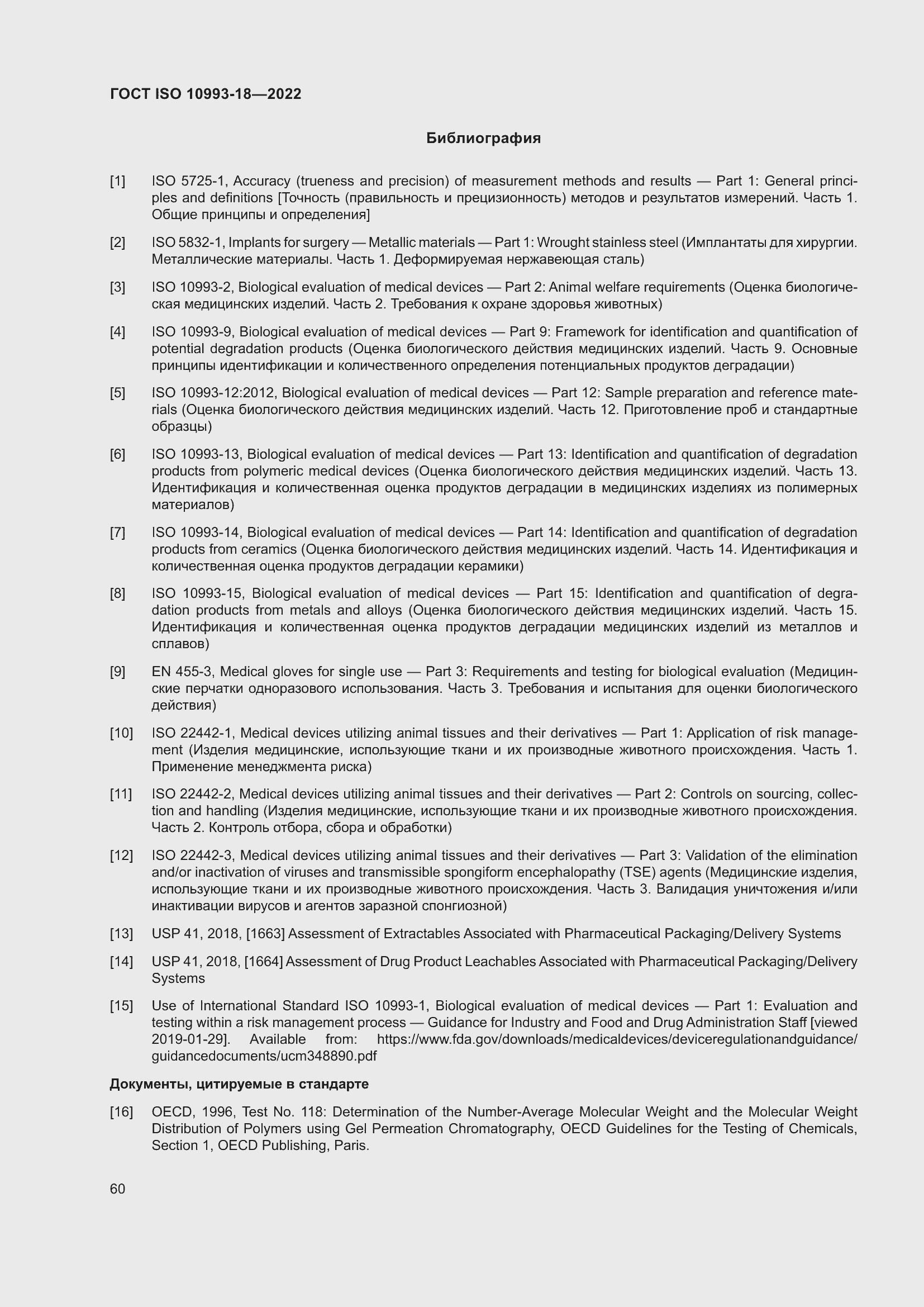 Страница 66 ГОСТ ISO 10993-18-2022