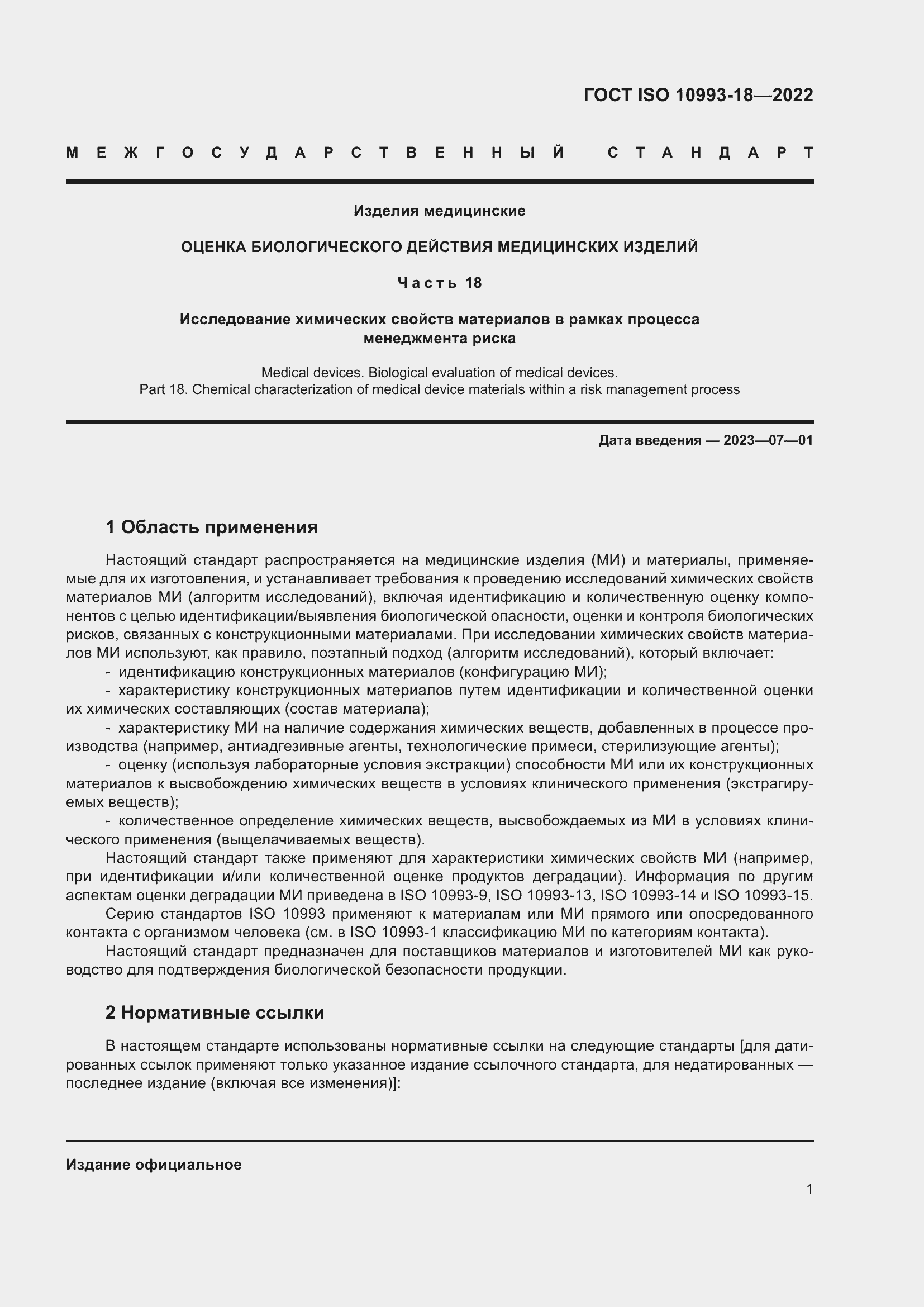 Страница 7 ГОСТ ISO 10993-18-2022