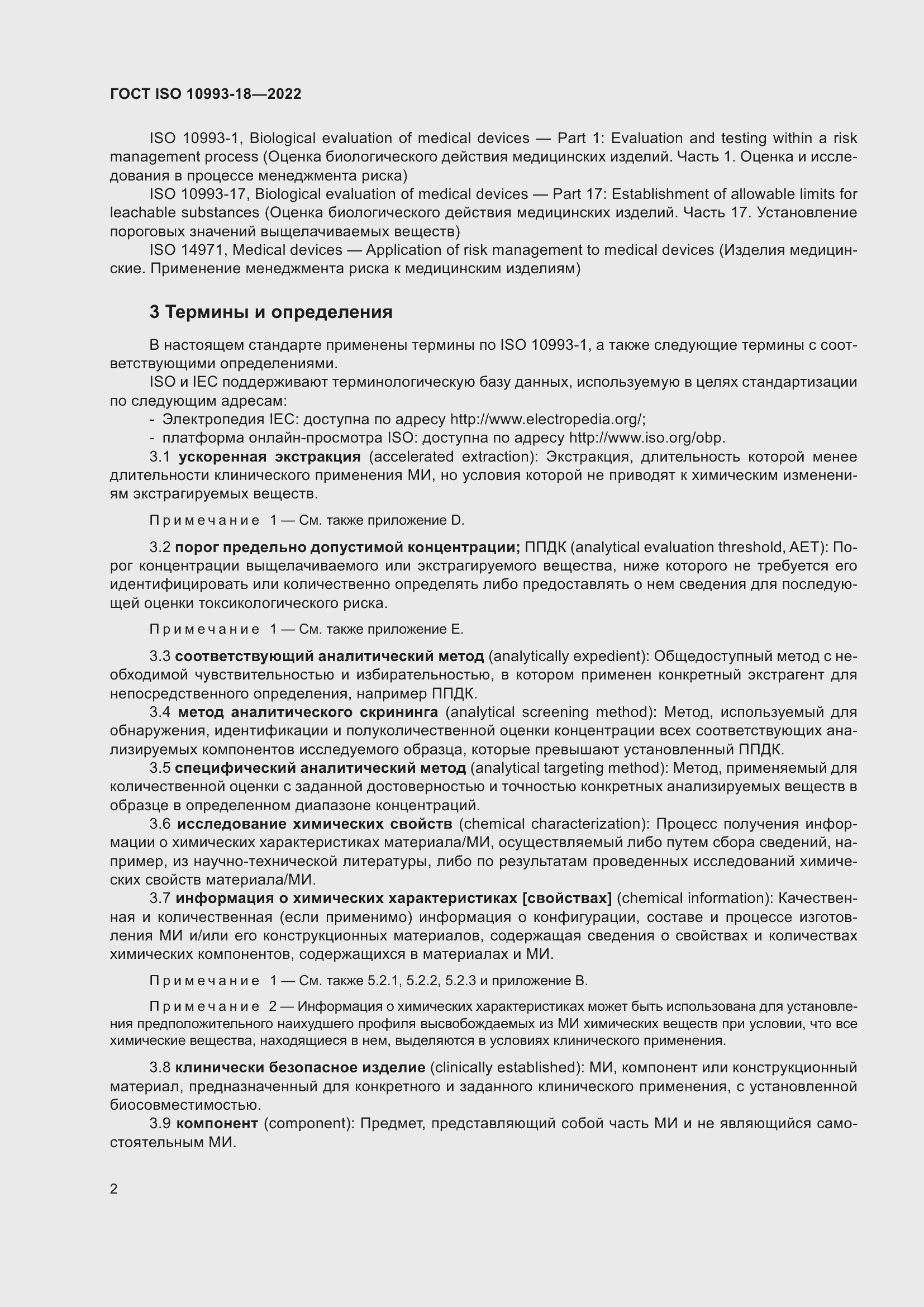 Страница 8 ГОСТ ISO 10993-18-2022