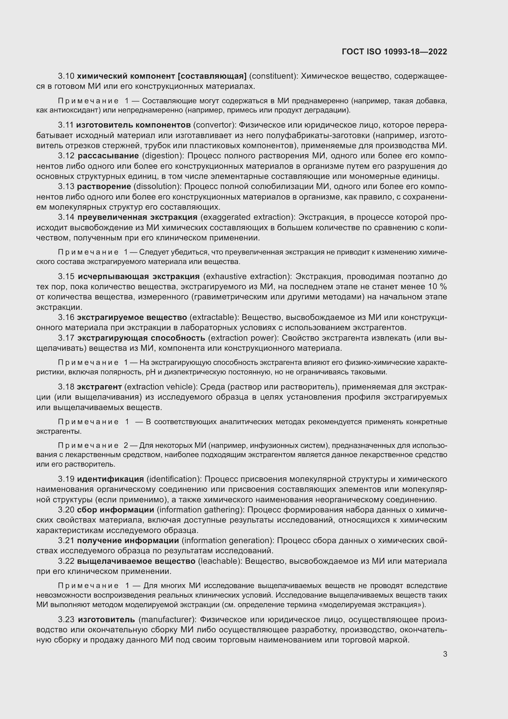 Страница 9 ГОСТ ISO 10993-18-2022