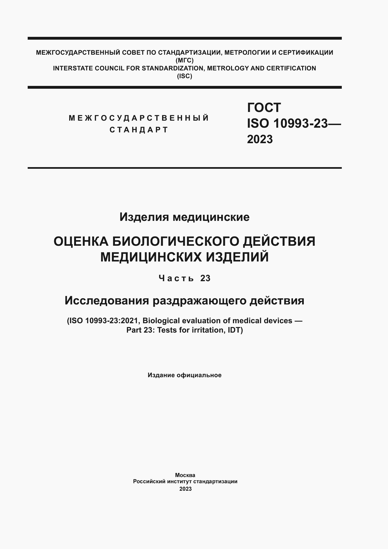Страница 1 ГОСТ ISO 10993-23-2023