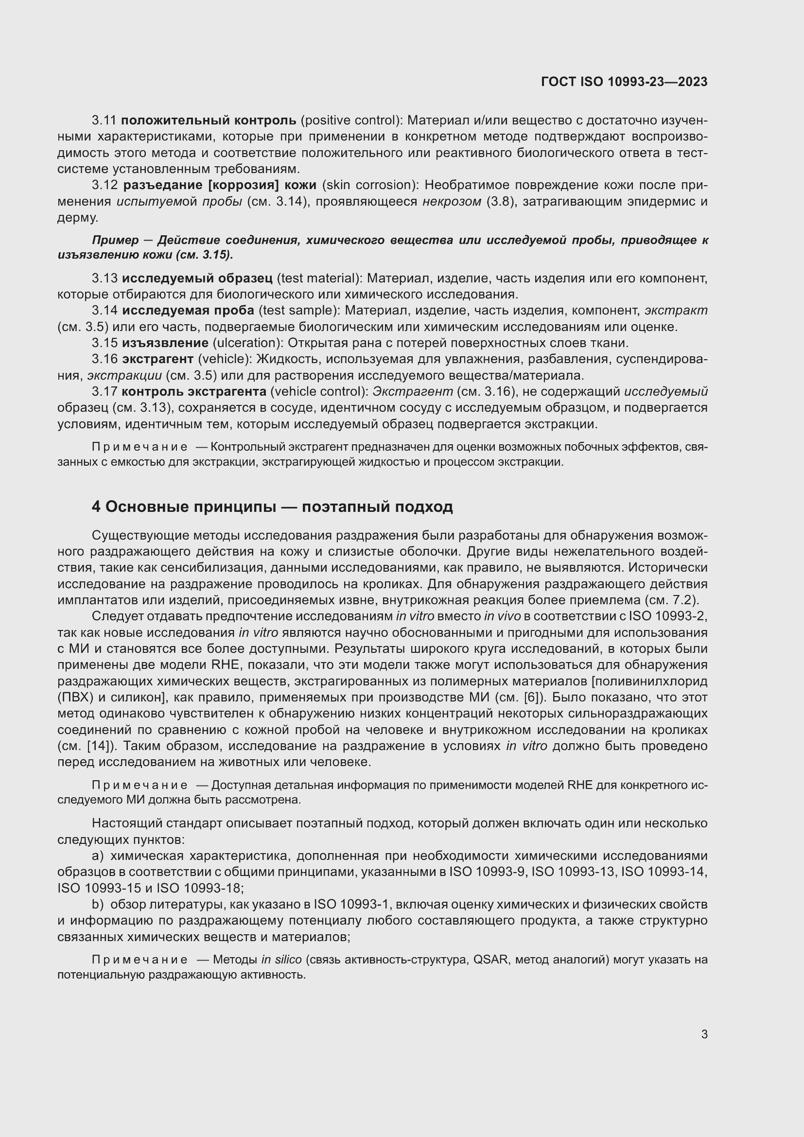 Страница 10 ГОСТ ISO 10993-23-2023