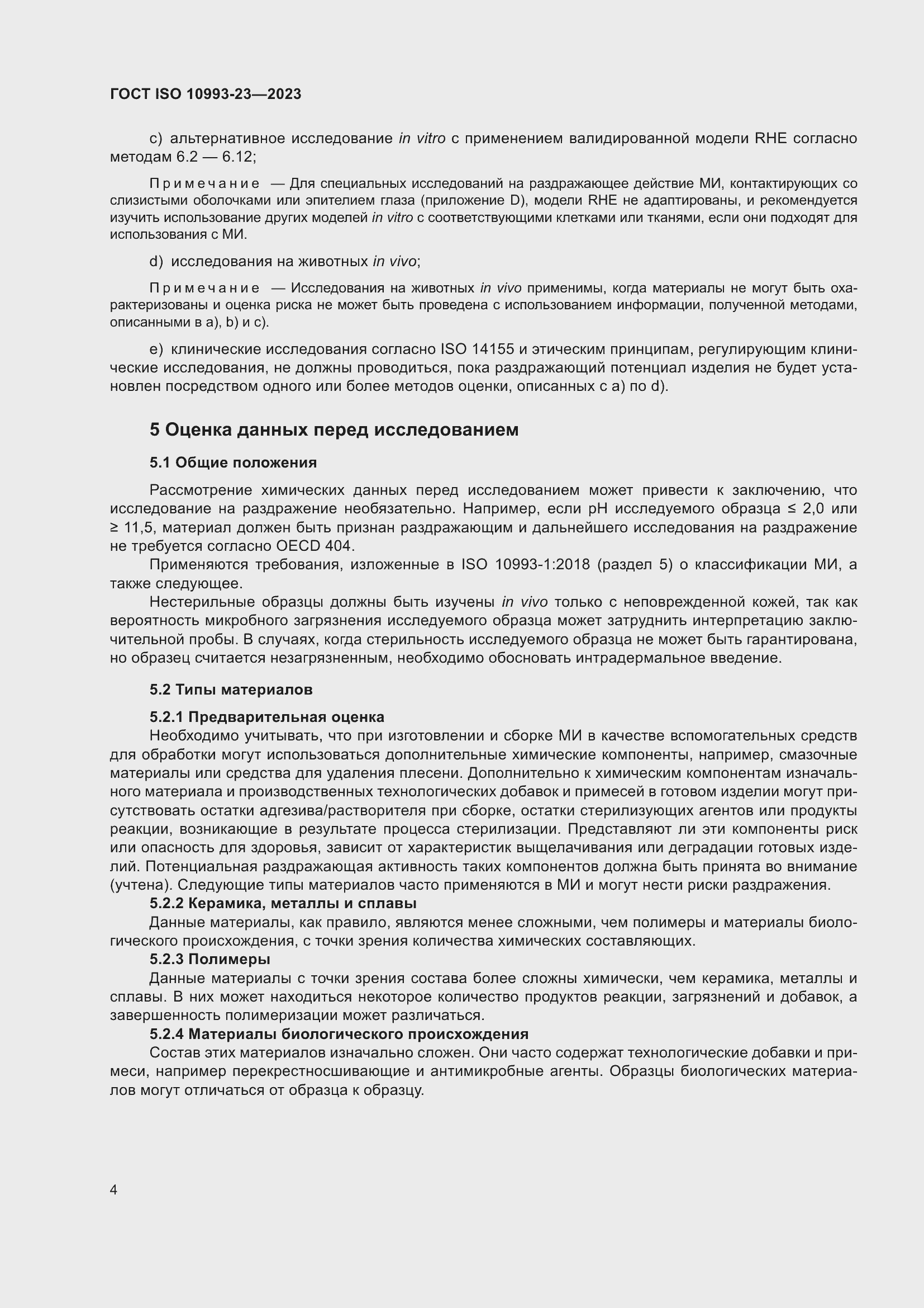 Страница 11 ГОСТ ISO 10993-23-2023