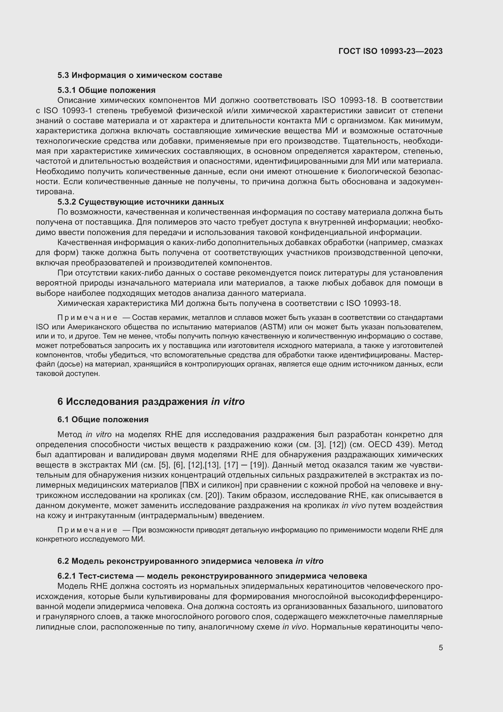 Страница 12 ГОСТ ISO 10993-23-2023