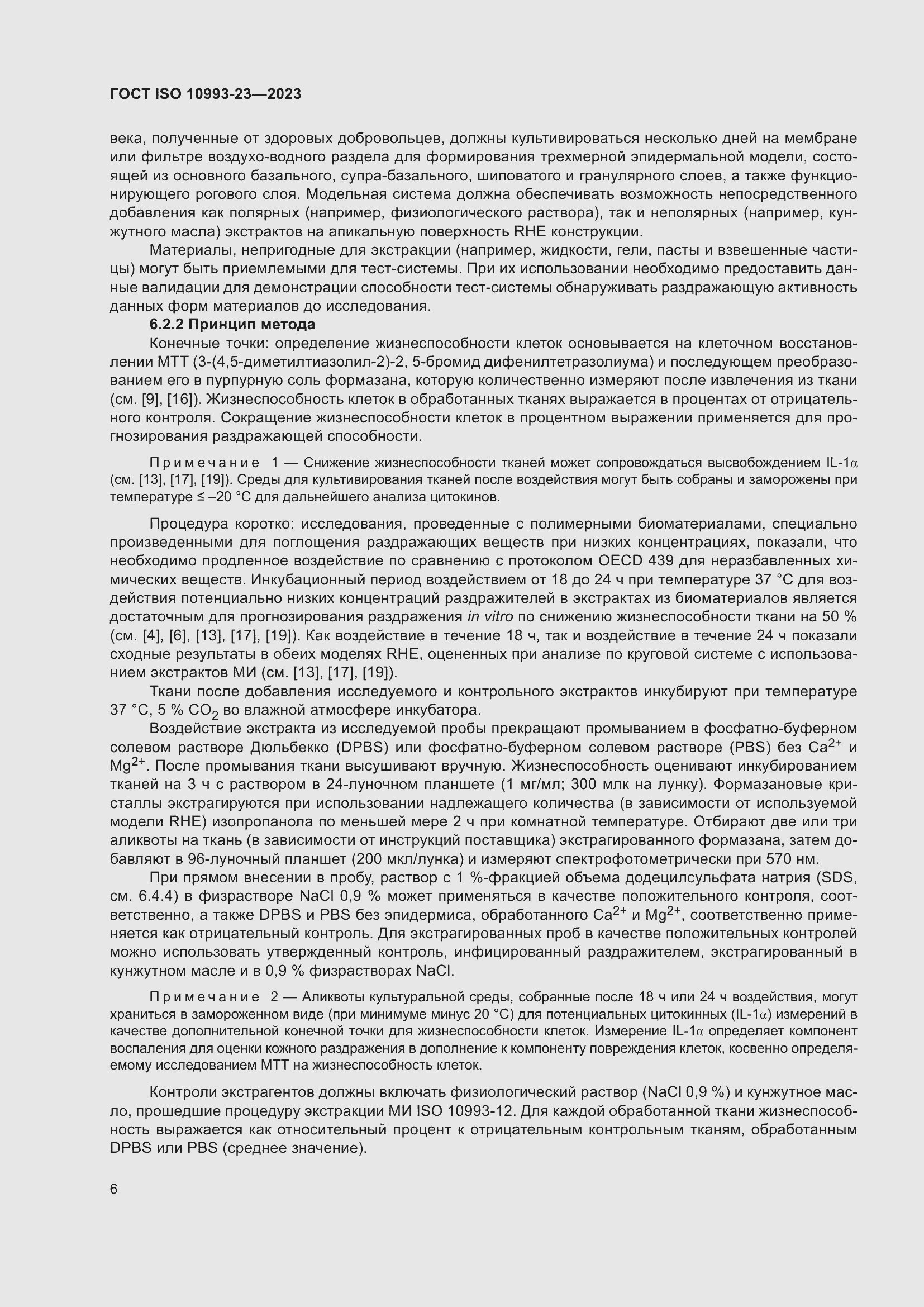 Страница 13 ГОСТ ISO 10993-23-2023