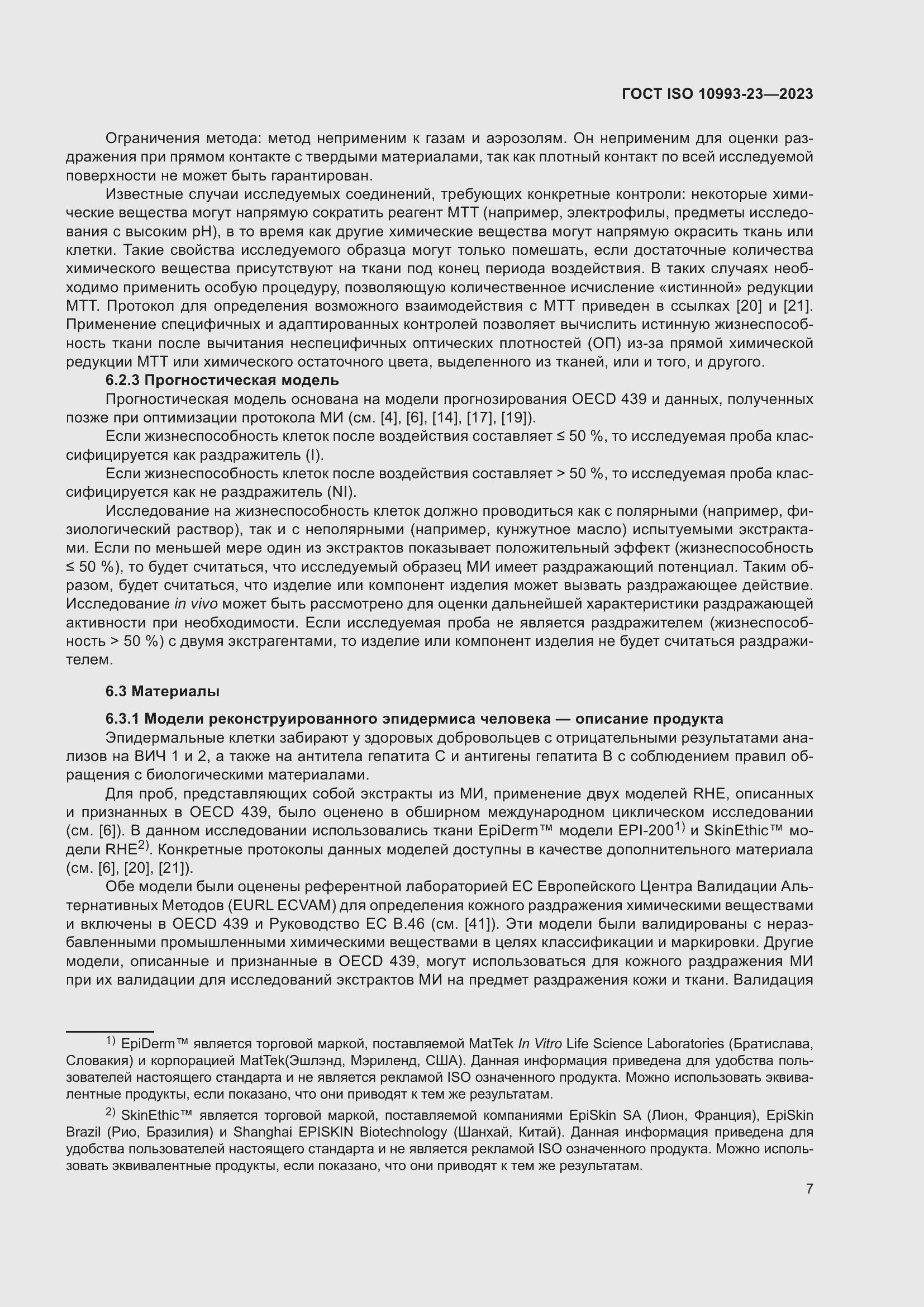 Страница 14 ГОСТ ISO 10993-23-2023