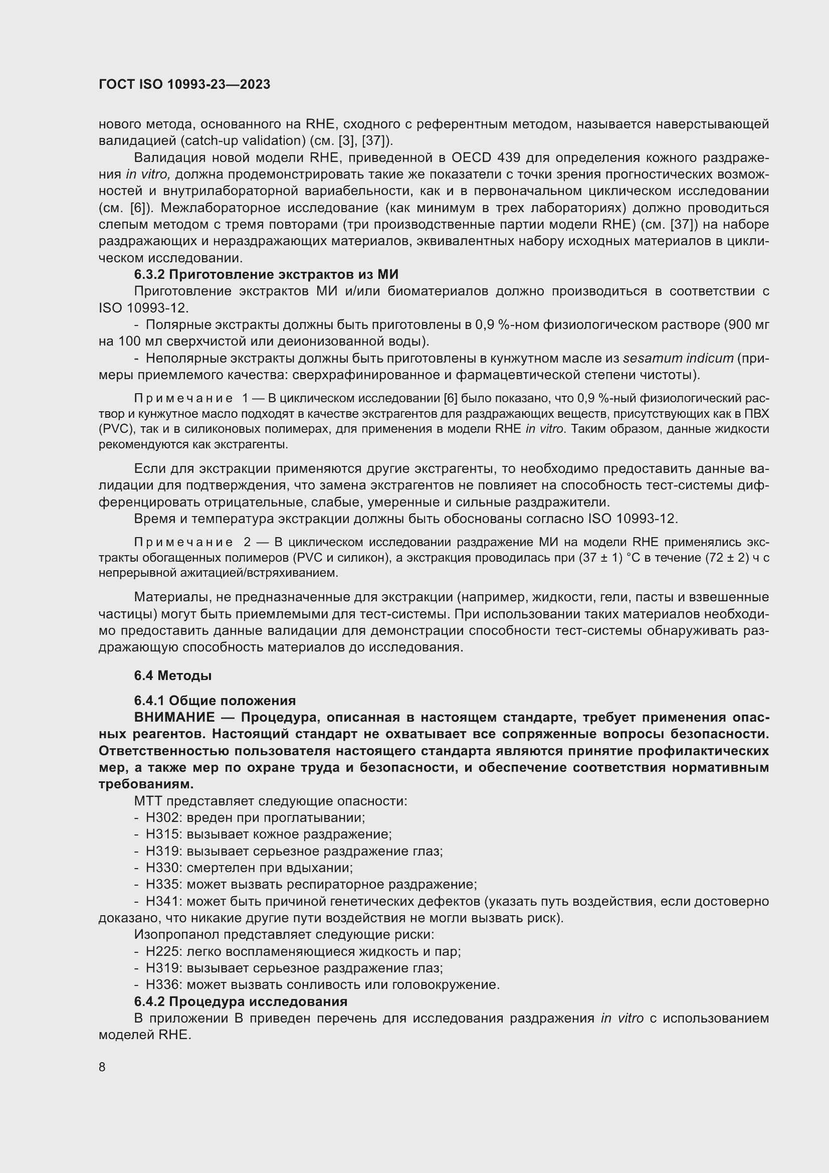 Страница 15 ГОСТ ISO 10993-23-2023