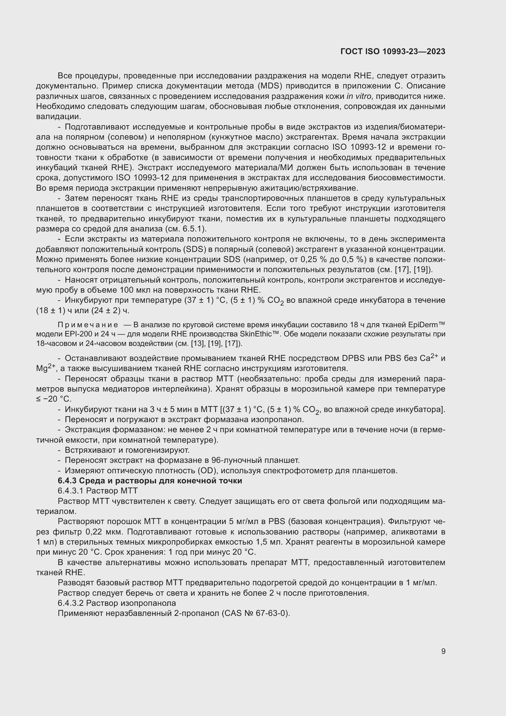 Страница 16 ГОСТ ISO 10993-23-2023