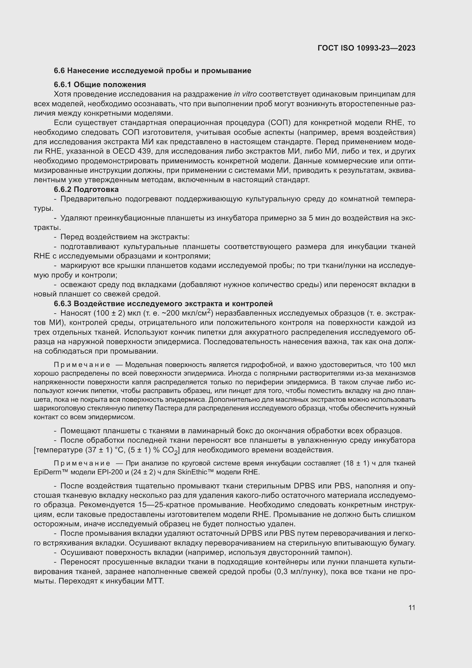 Страница 18 ГОСТ ISO 10993-23-2023