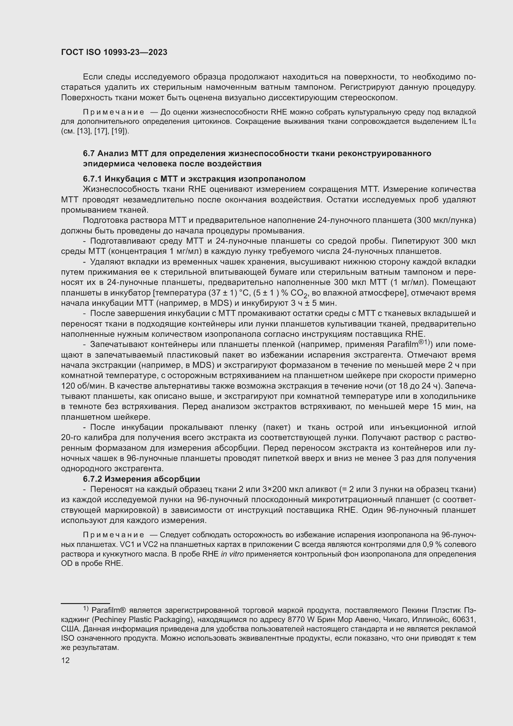 Страница 19 ГОСТ ISO 10993-23-2023