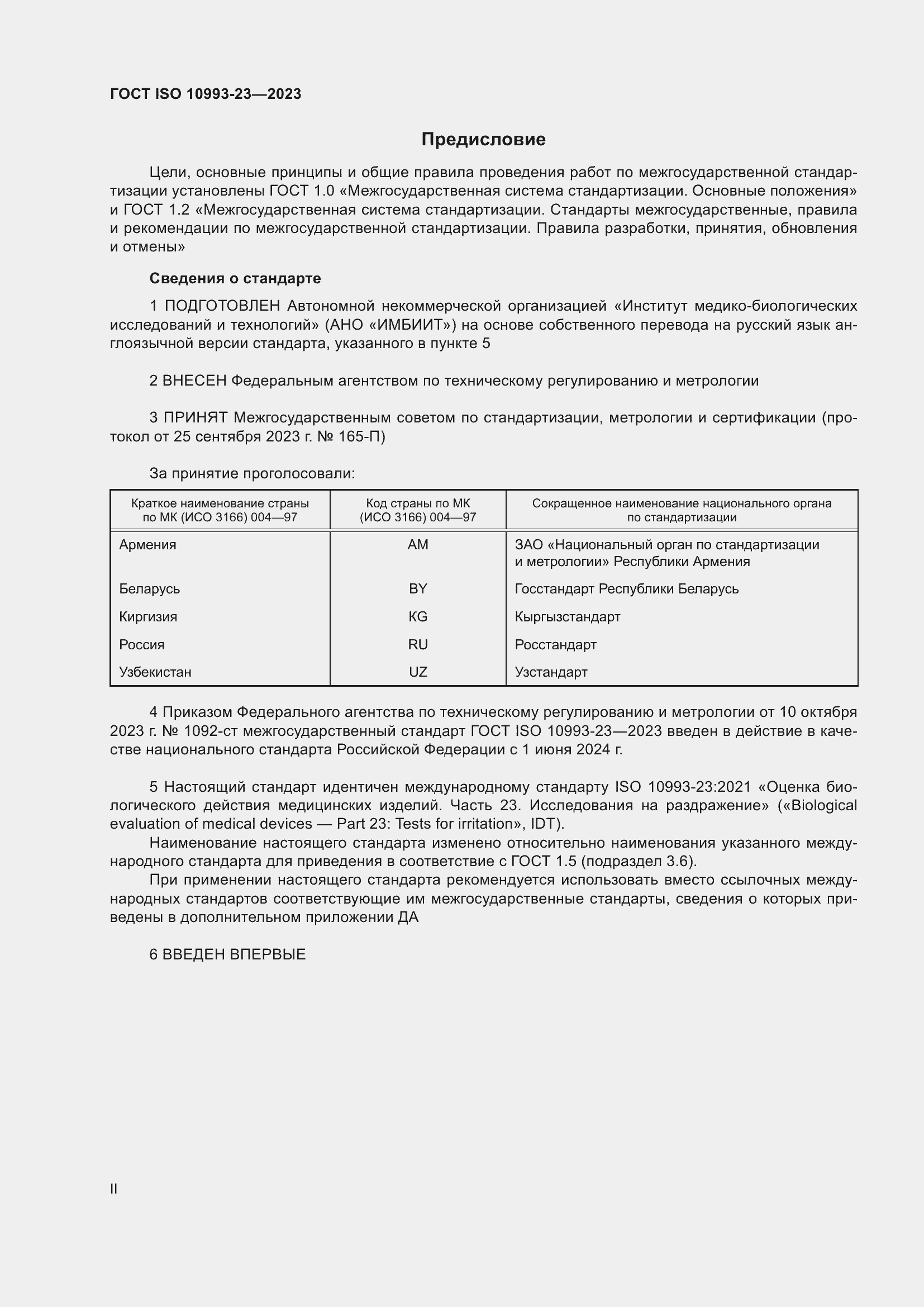 Страница 2 ГОСТ ISO 10993-23-2023