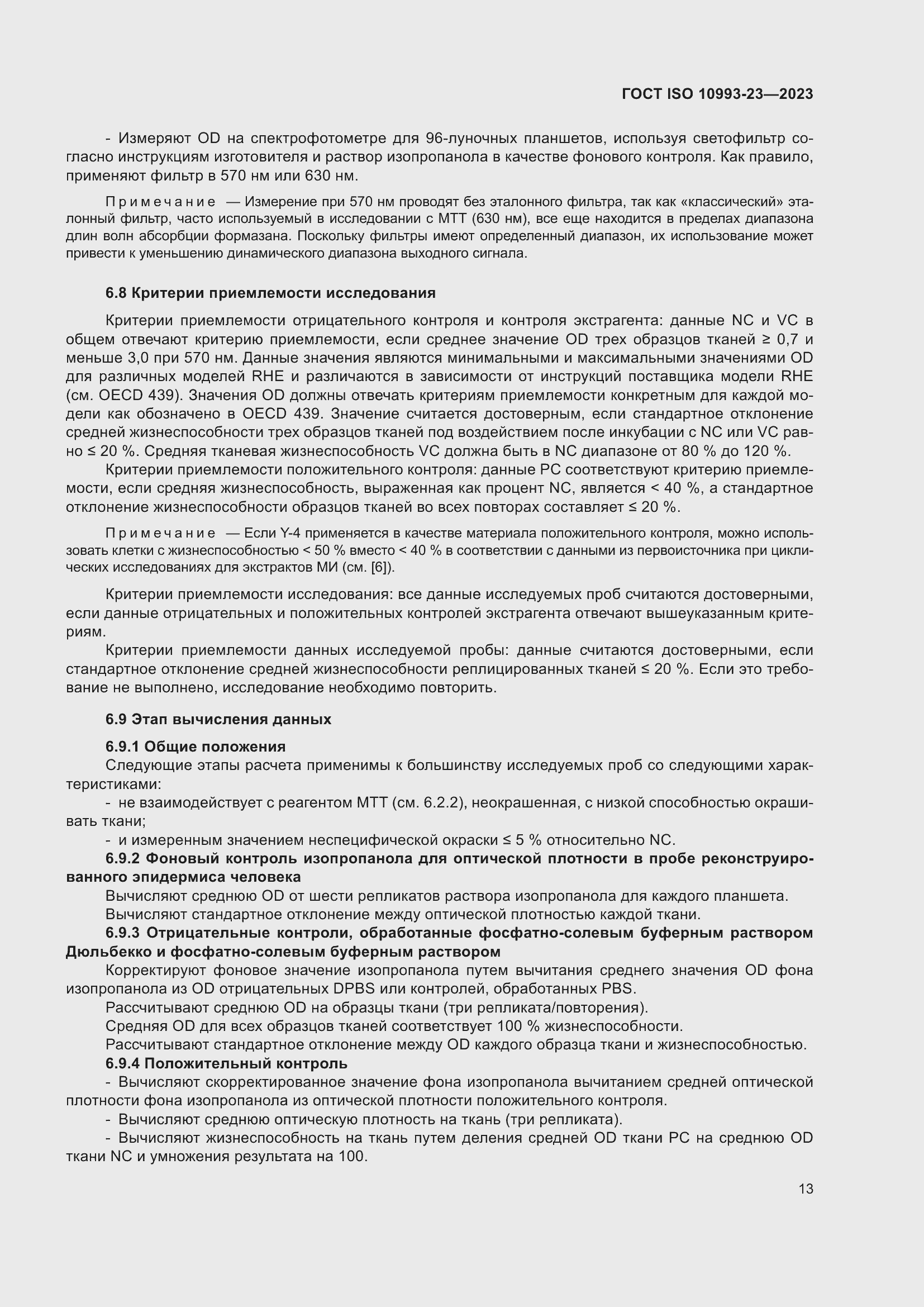 Страница 20 ГОСТ ISO 10993-23-2023