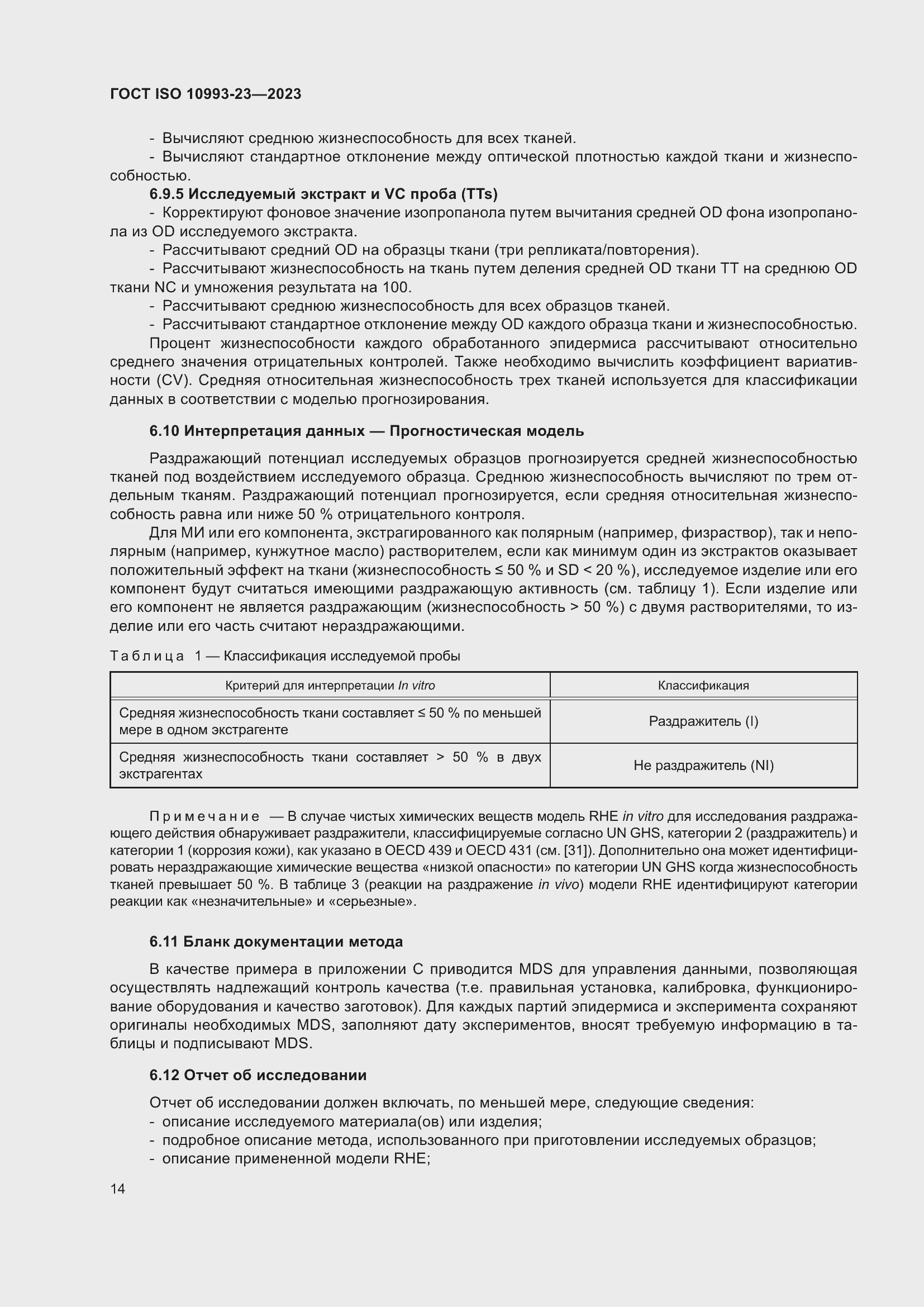 Страница 21 ГОСТ ISO 10993-23-2023