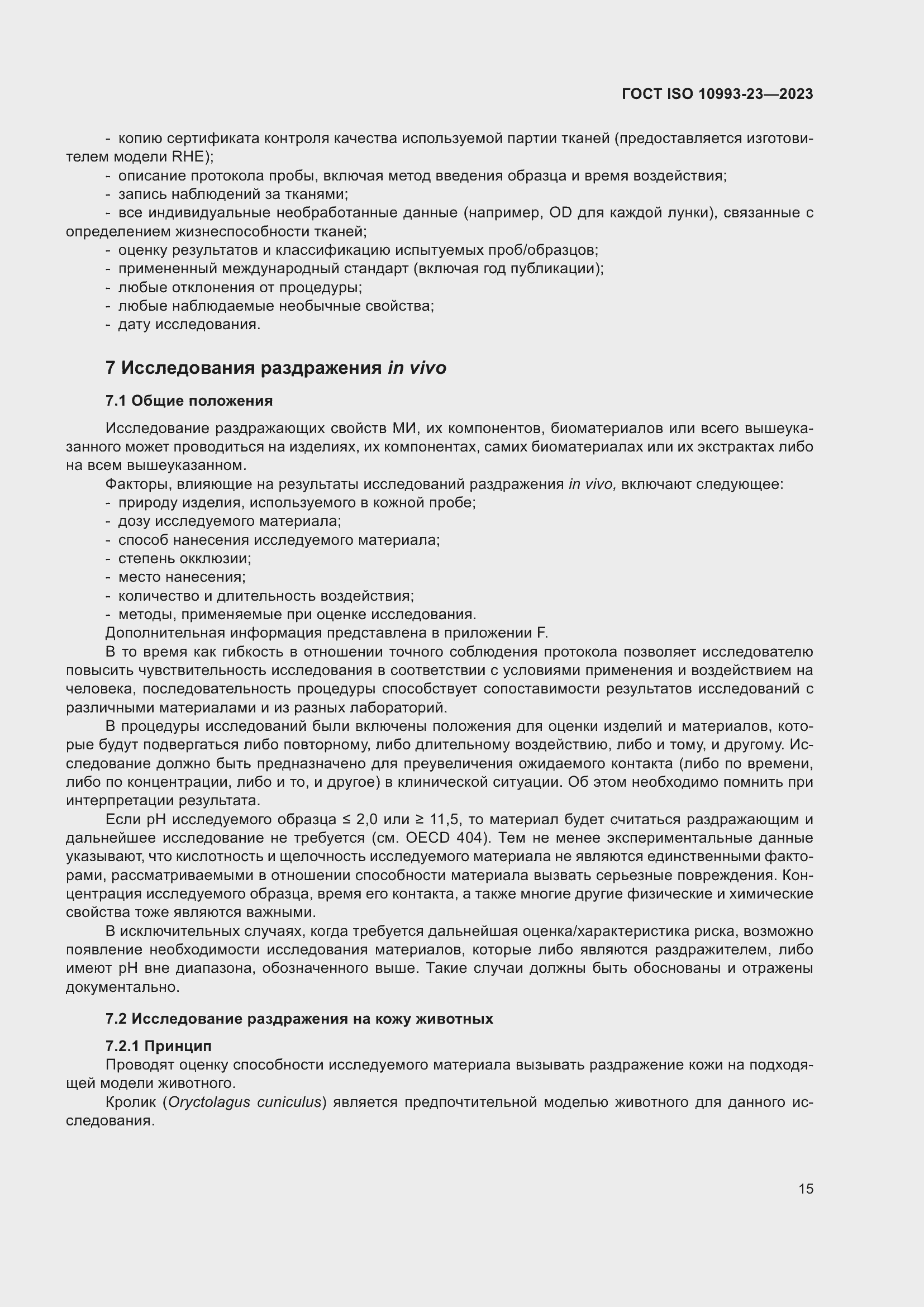 Страница 22 ГОСТ ISO 10993-23-2023