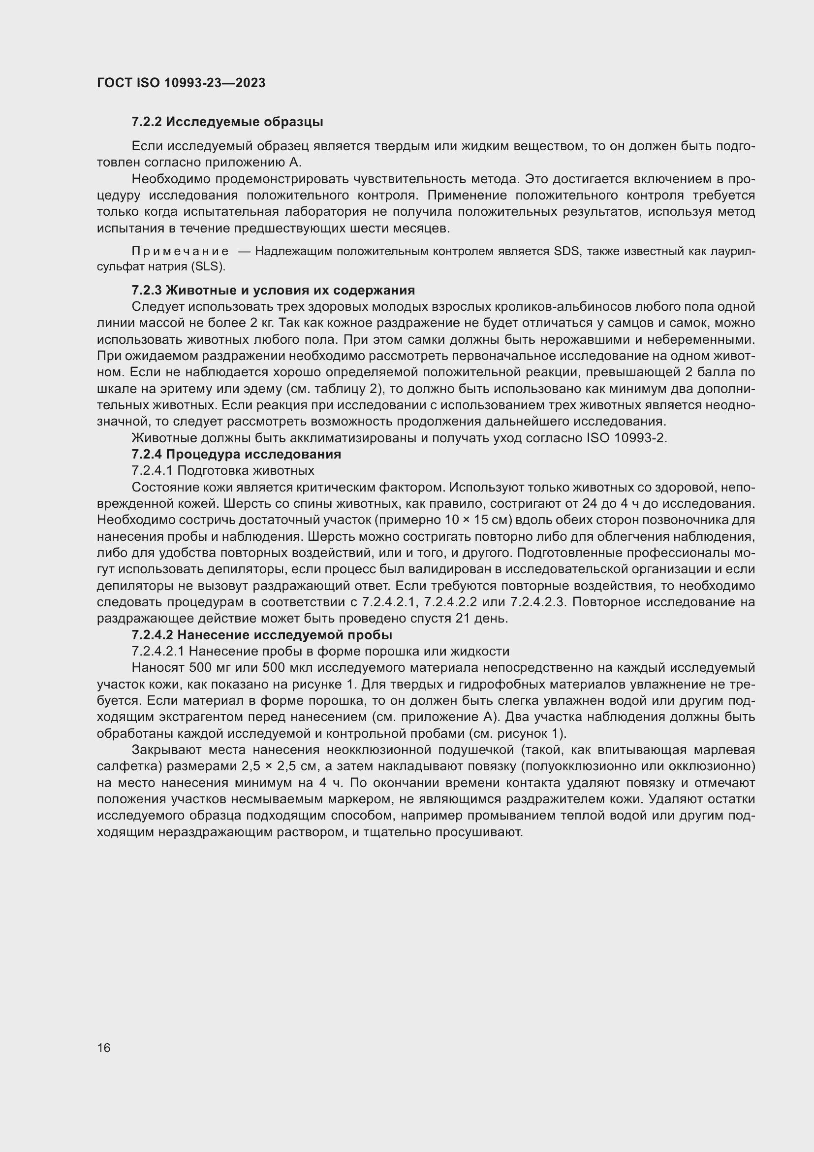 Страница 23 ГОСТ ISO 10993-23-2023