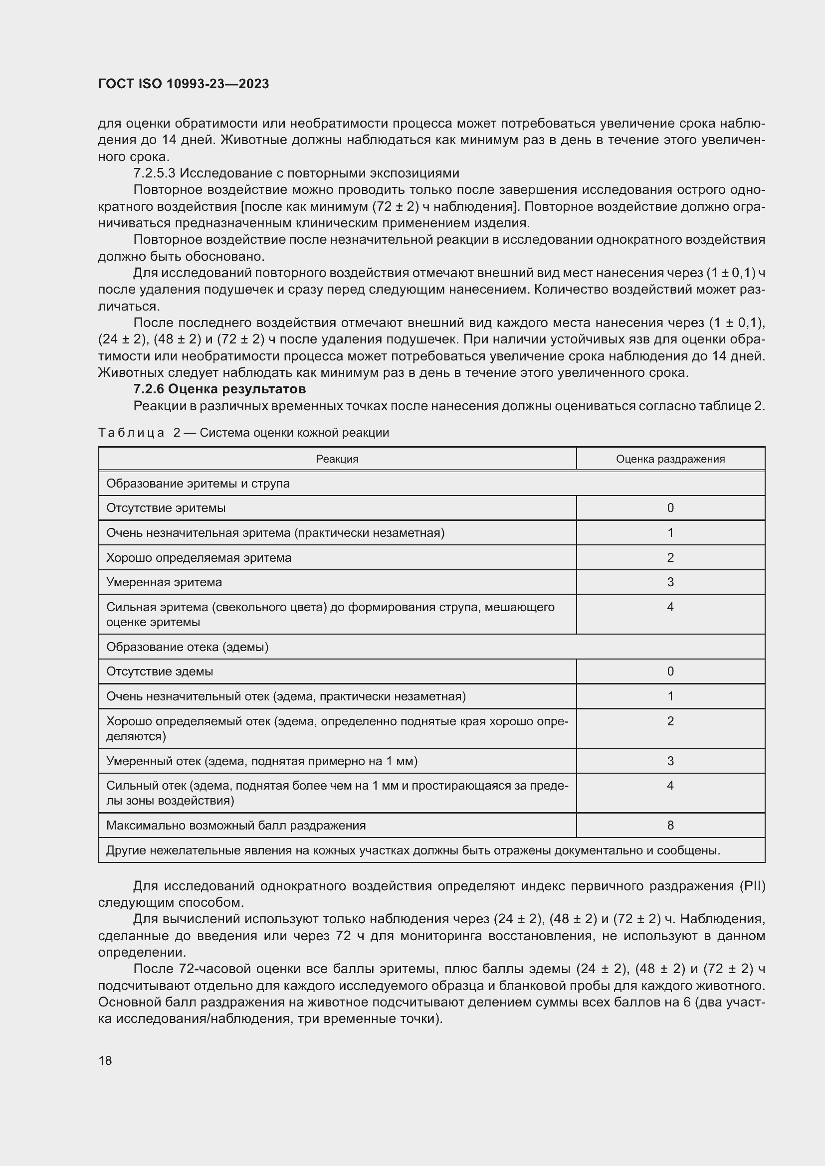 Страница 25 ГОСТ ISO 10993-23-2023