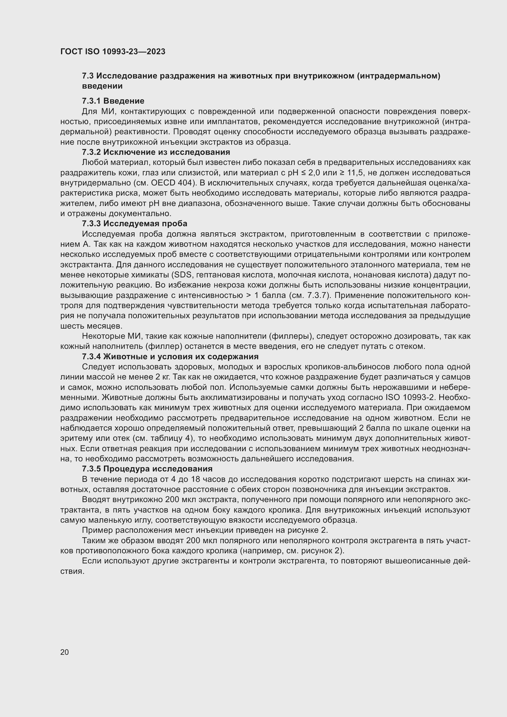 Страница 27 ГОСТ ISO 10993-23-2023
