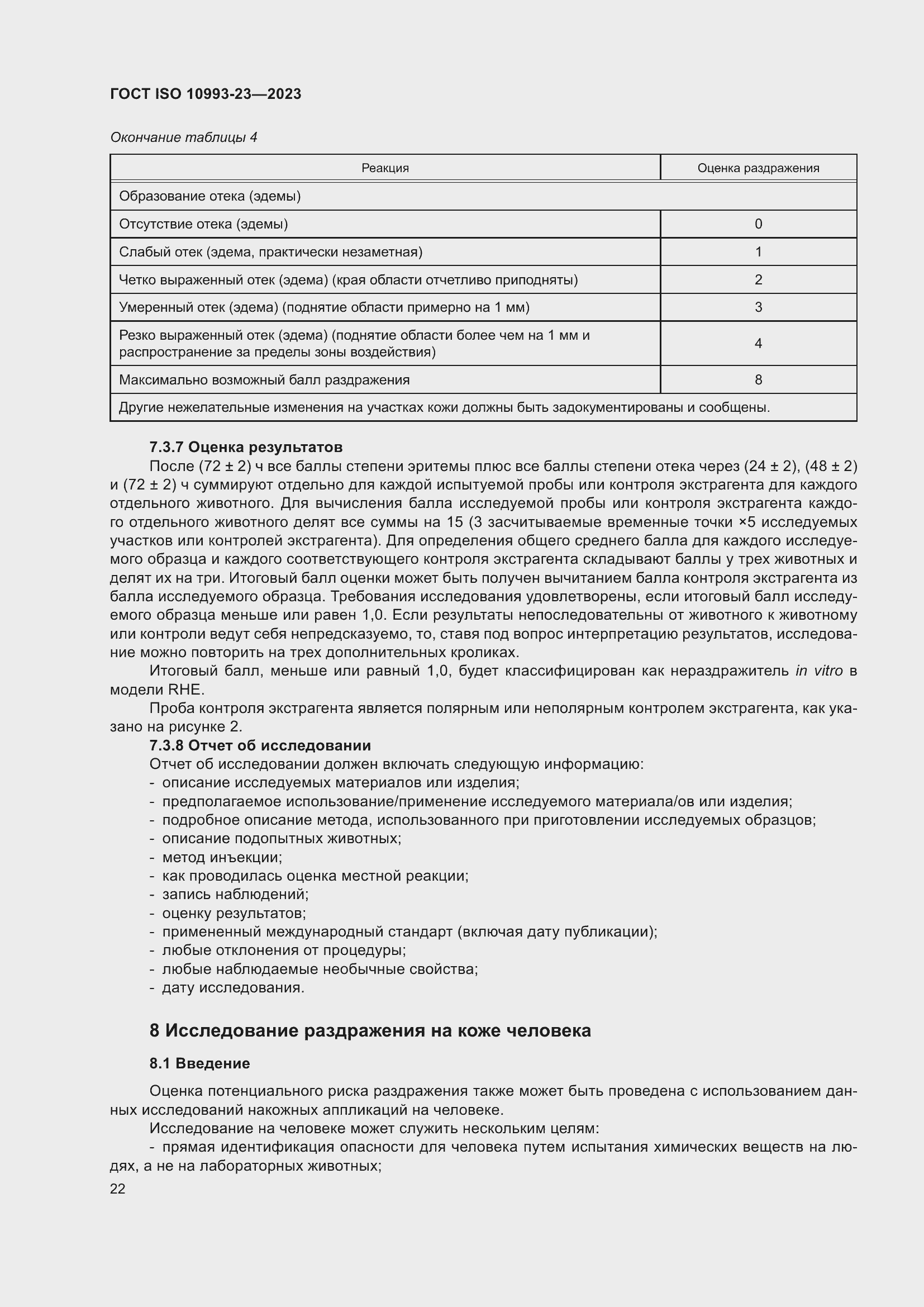 Страница 29 ГОСТ ISO 10993-23-2023
