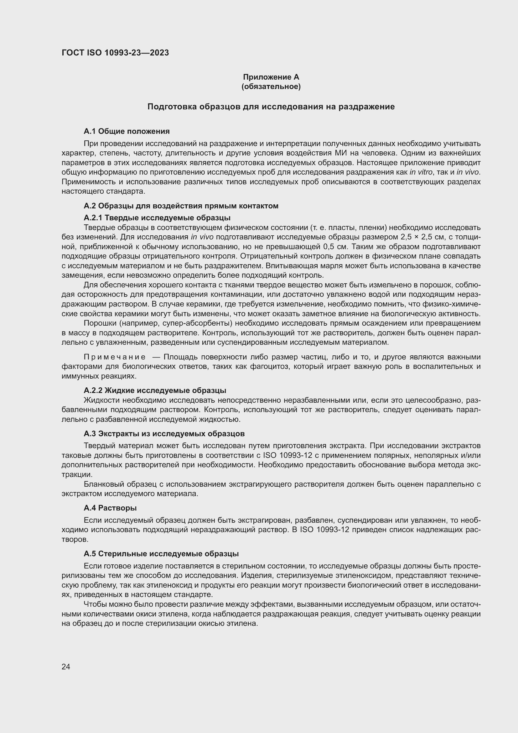 Страница 31 ГОСТ ISO 10993-23-2023