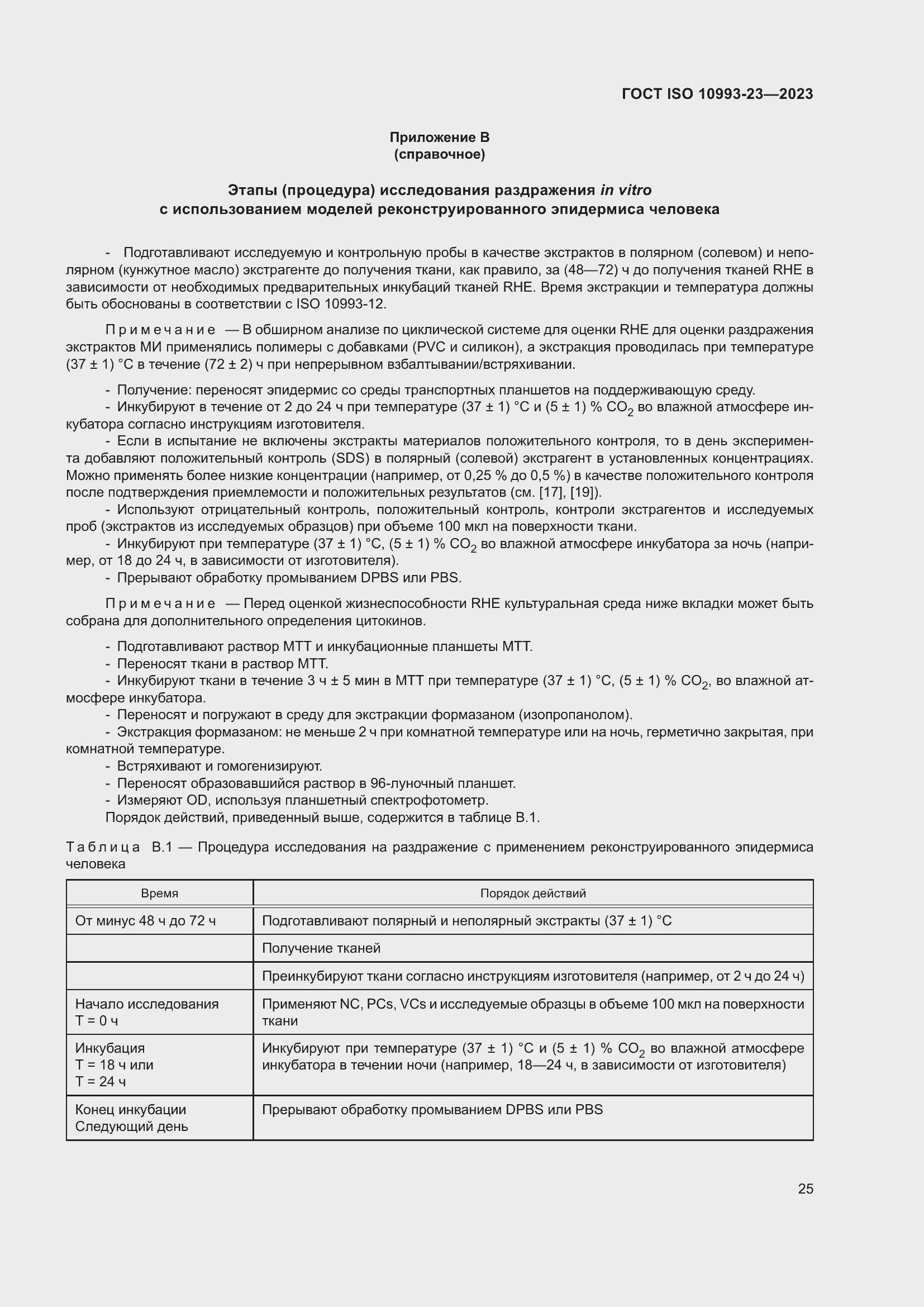 Страница 32 ГОСТ ISO 10993-23-2023