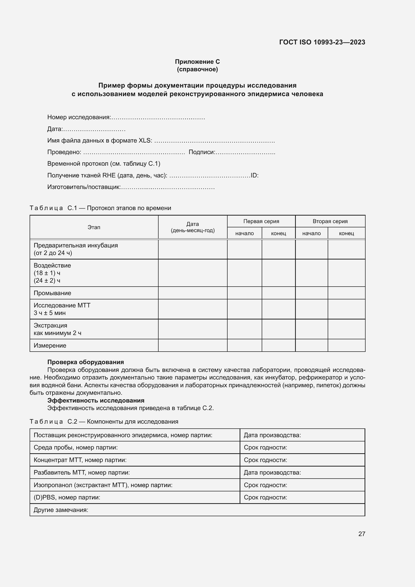 Страница 34 ГОСТ ISO 10993-23-2023