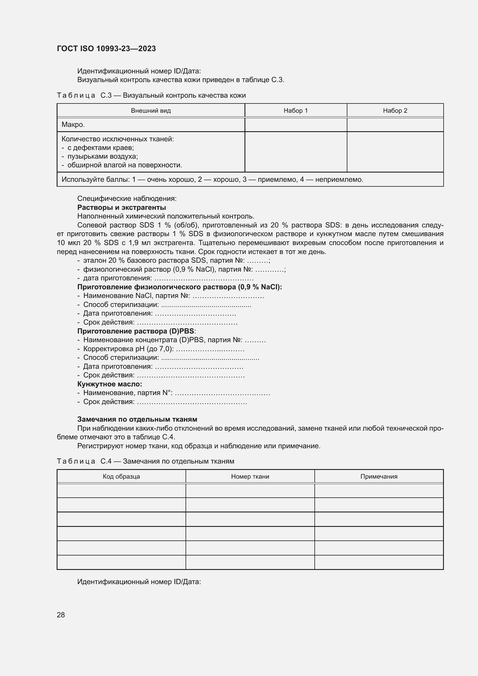 Страница 35 ГОСТ ISO 10993-23-2023