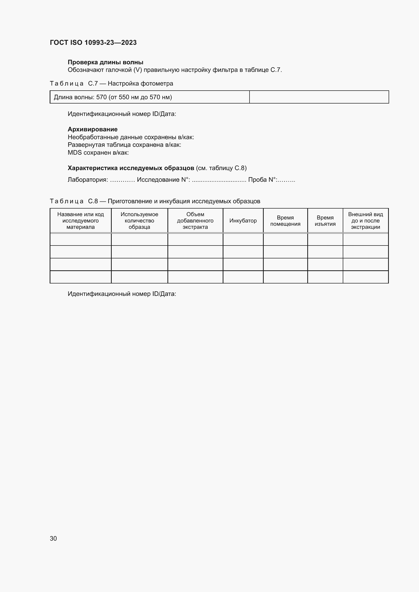 Страница 37 ГОСТ ISO 10993-23-2023