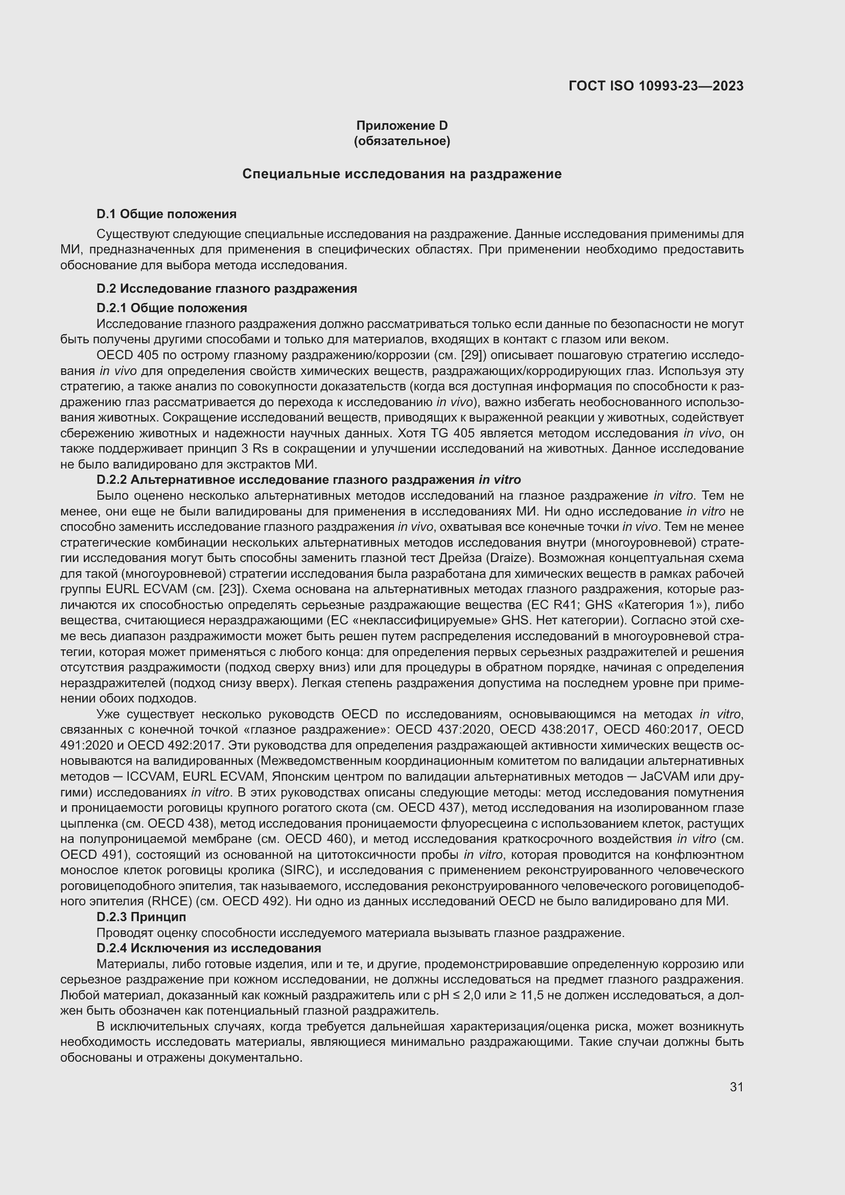 Страница 38 ГОСТ ISO 10993-23-2023