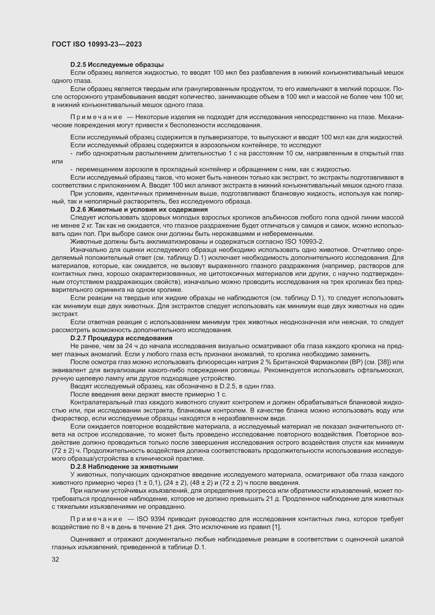 Страница 39 ГОСТ ISO 10993-23-2023