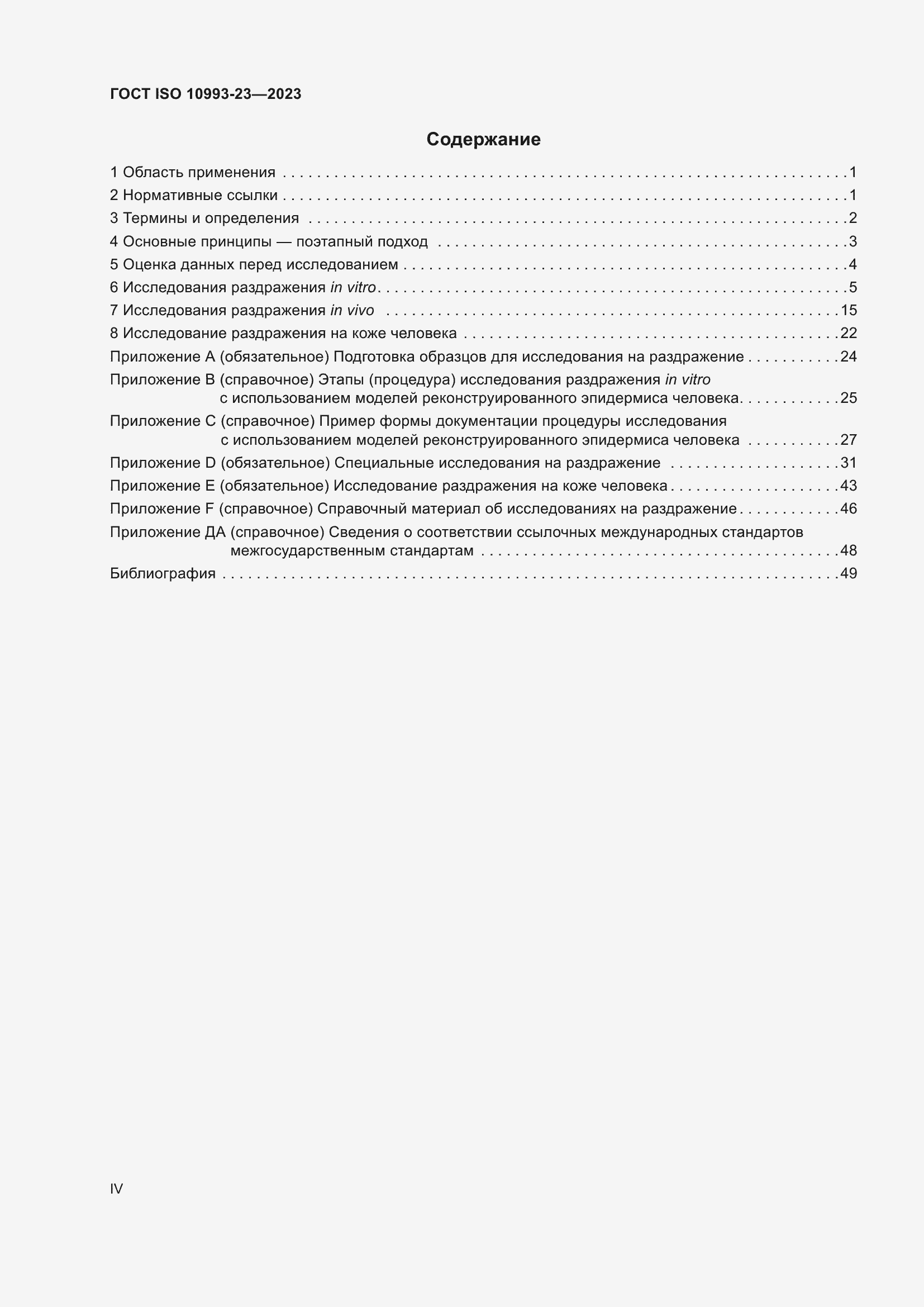 Страница 4 ГОСТ ISO 10993-23-2023