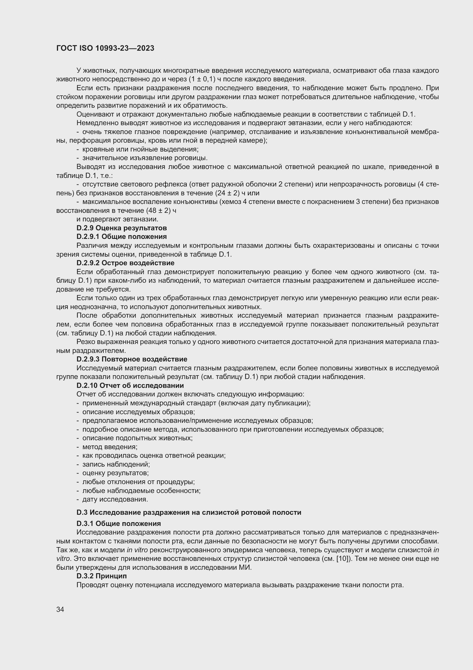 Страница 41 ГОСТ ISO 10993-23-2023