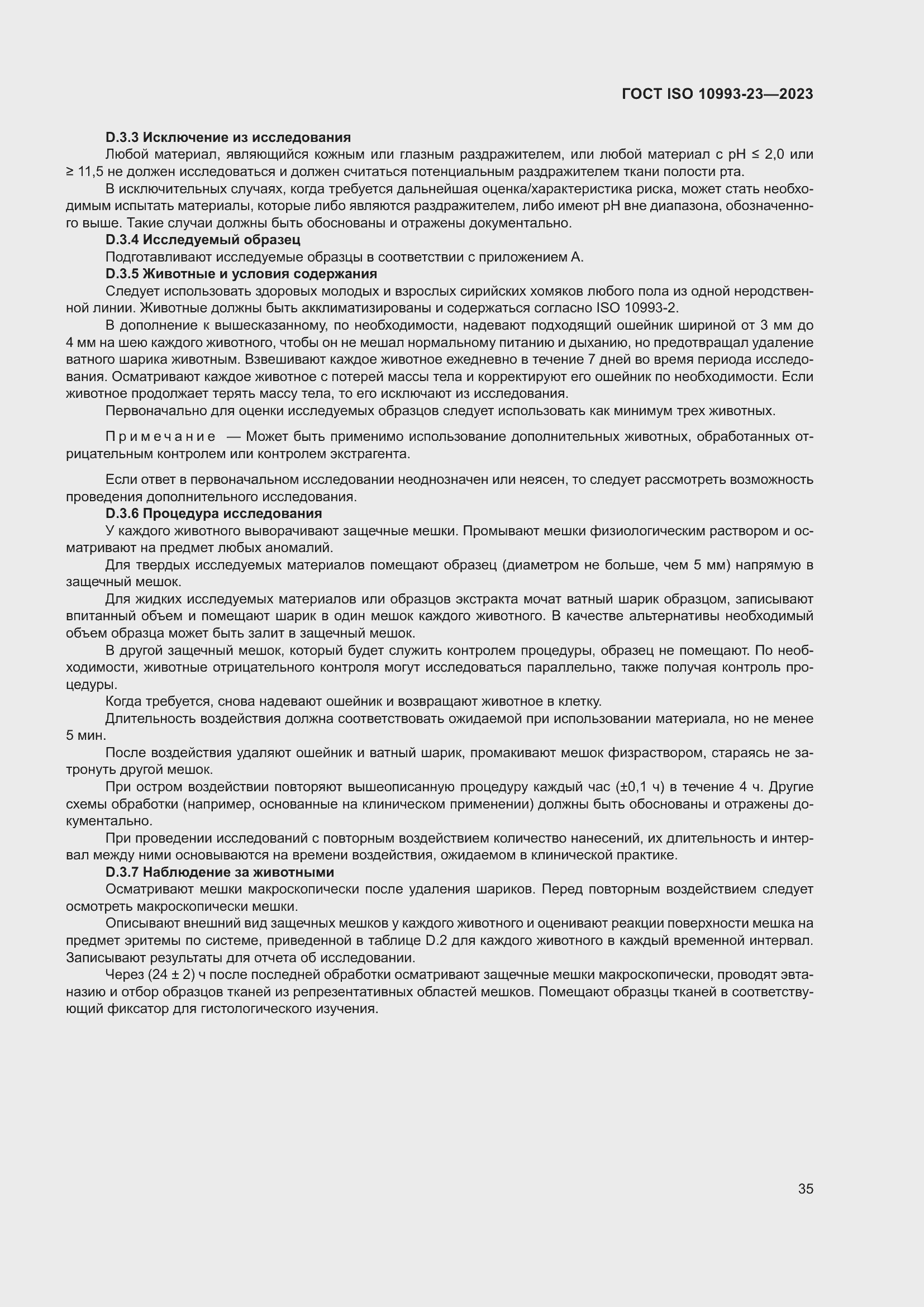 Страница 42 ГОСТ ISO 10993-23-2023