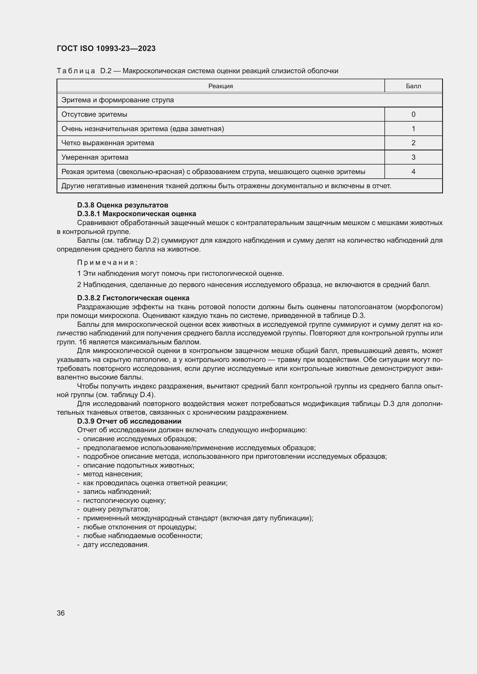 Страница 43 ГОСТ ISO 10993-23-2023