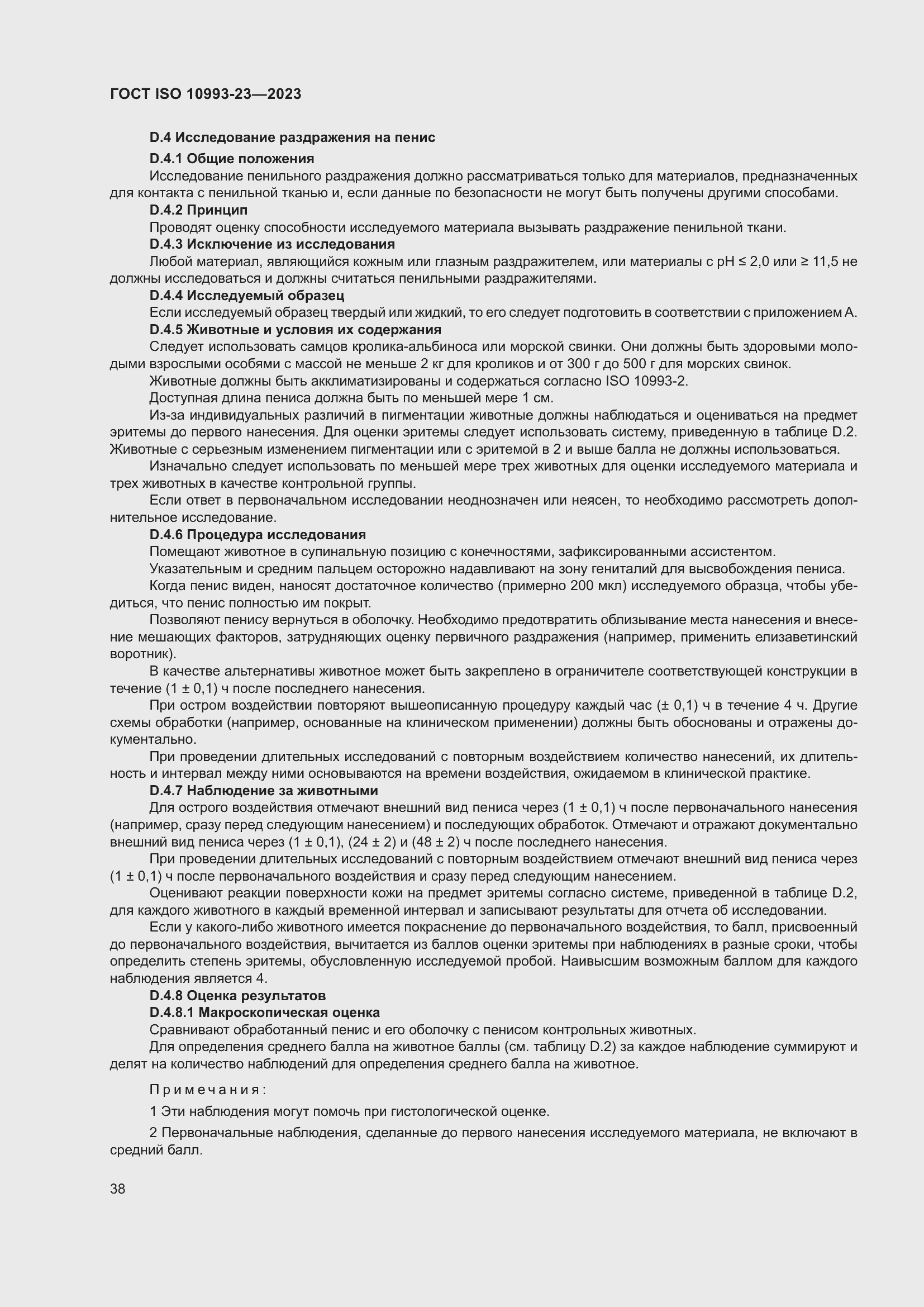 Страница 45 ГОСТ ISO 10993-23-2023