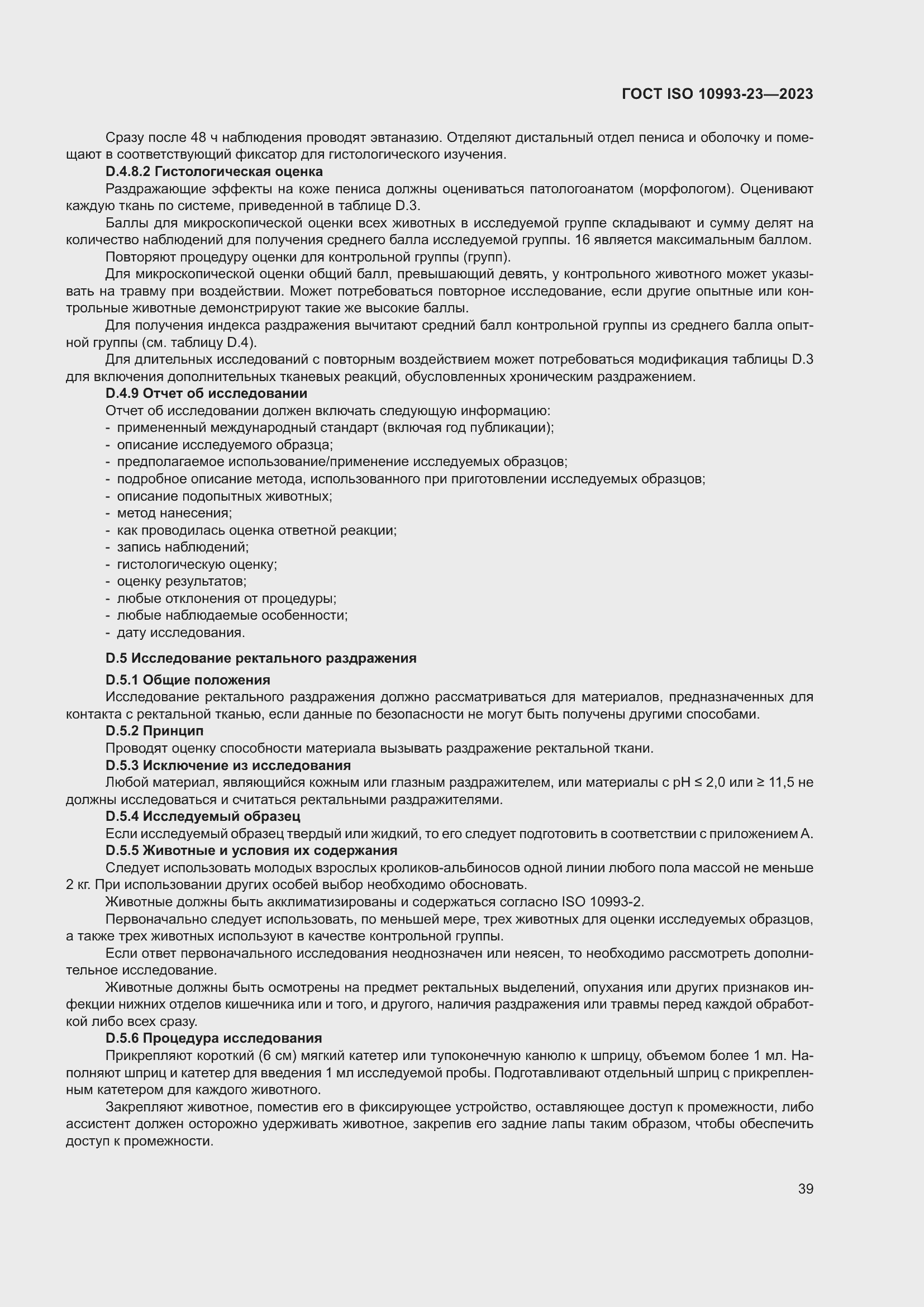 Страница 46 ГОСТ ISO 10993-23-2023
