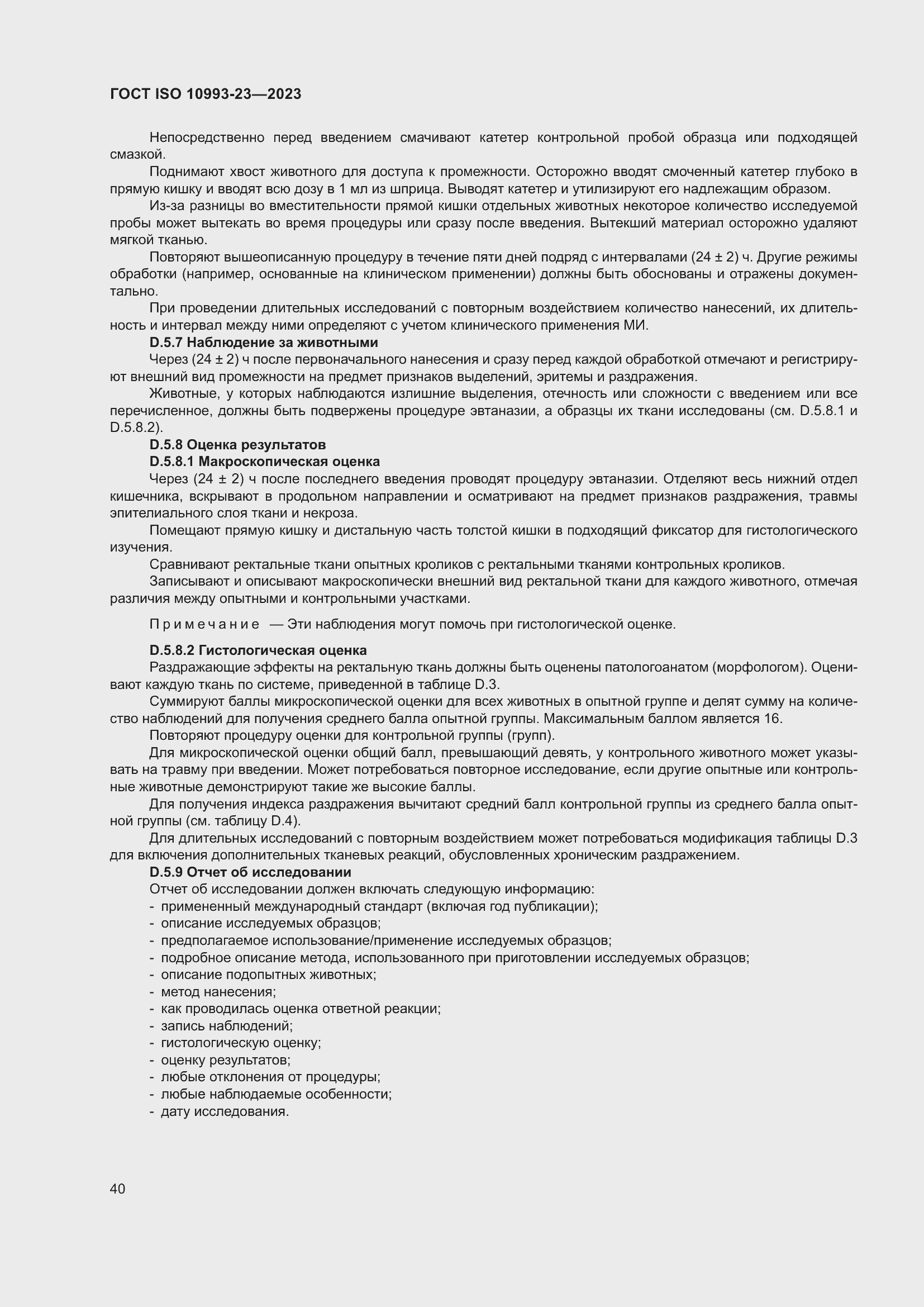 Страница 47 ГОСТ ISO 10993-23-2023