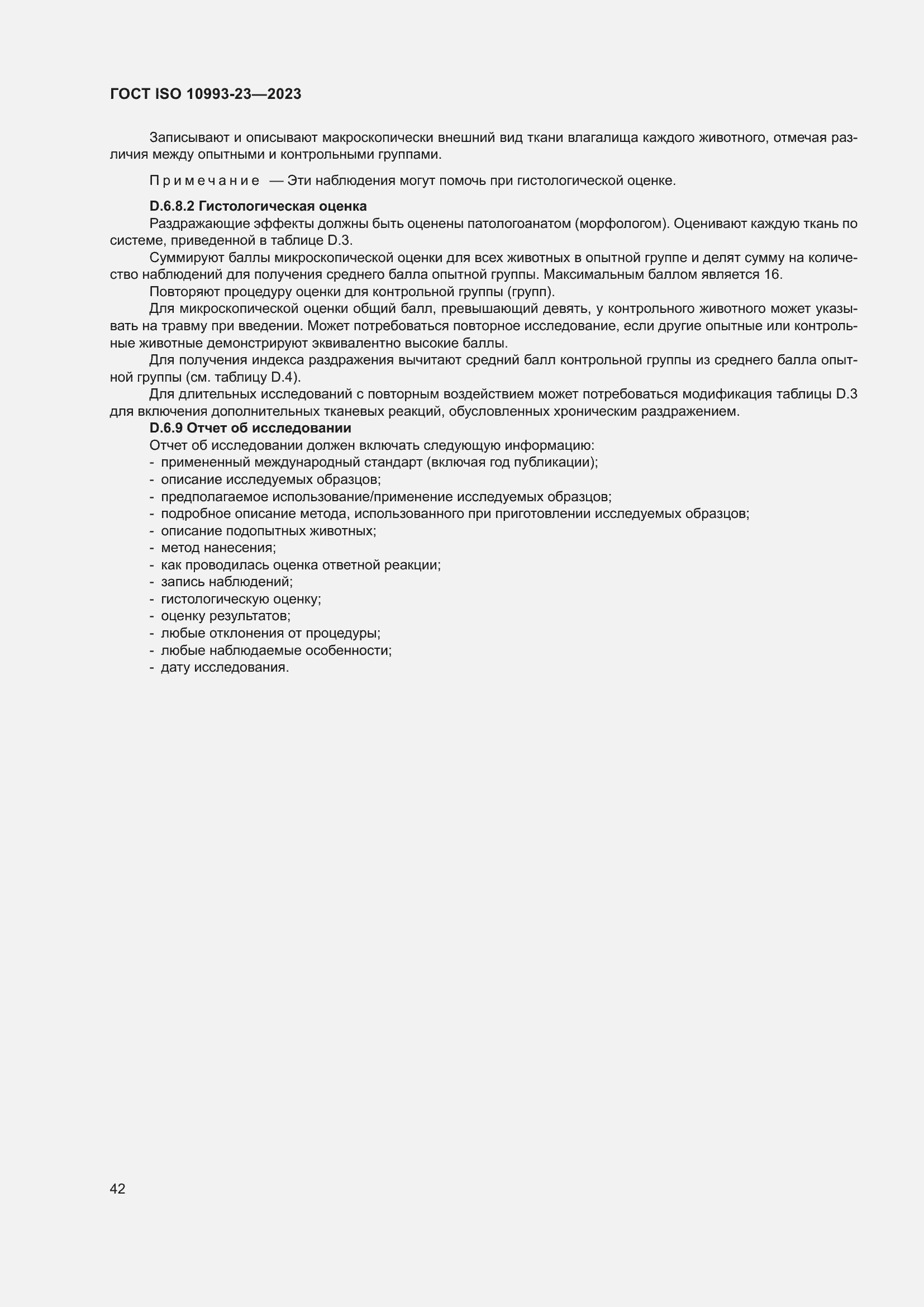 Страница 49 ГОСТ ISO 10993-23-2023