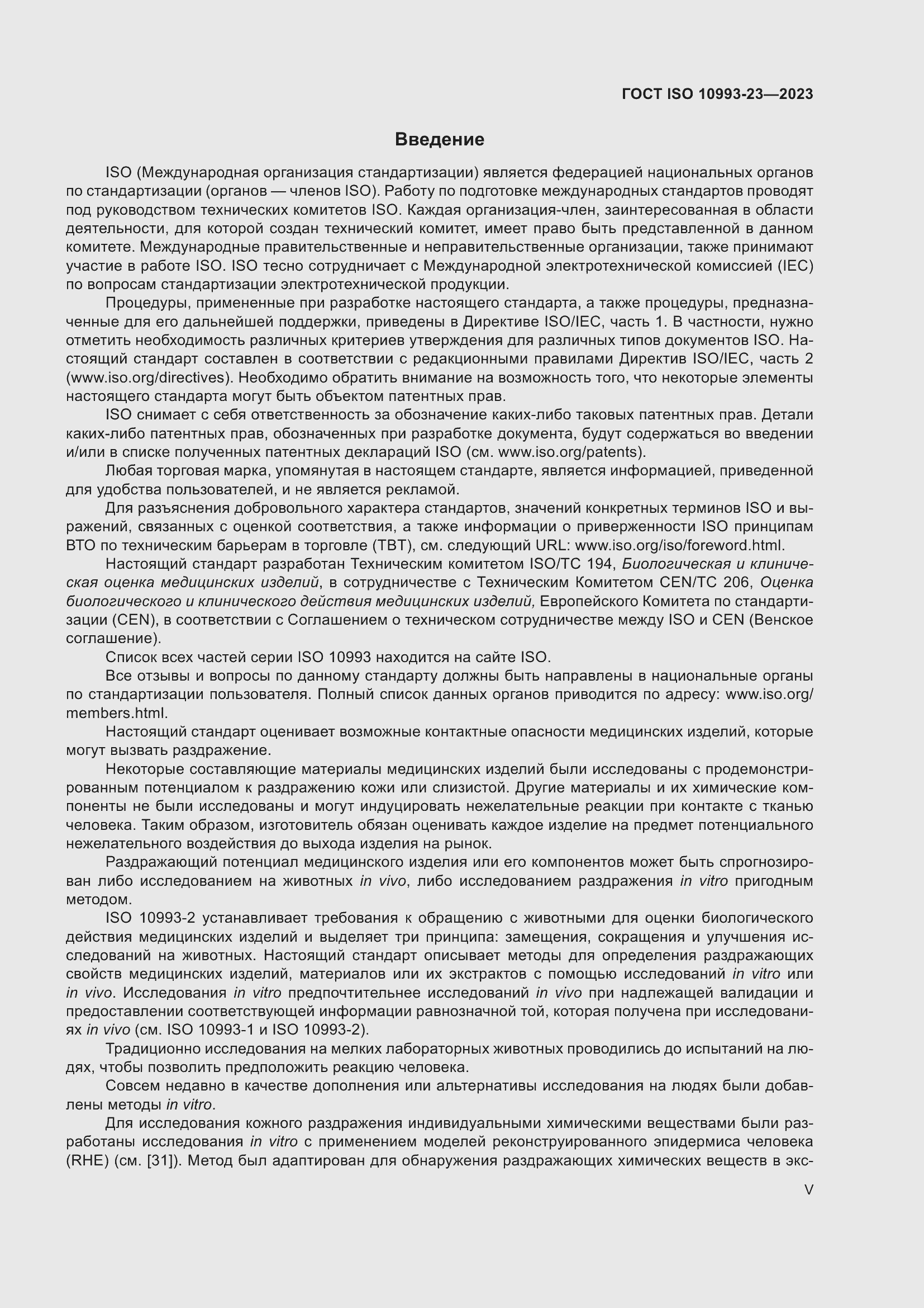 Страница 5 ГОСТ ISO 10993-23-2023